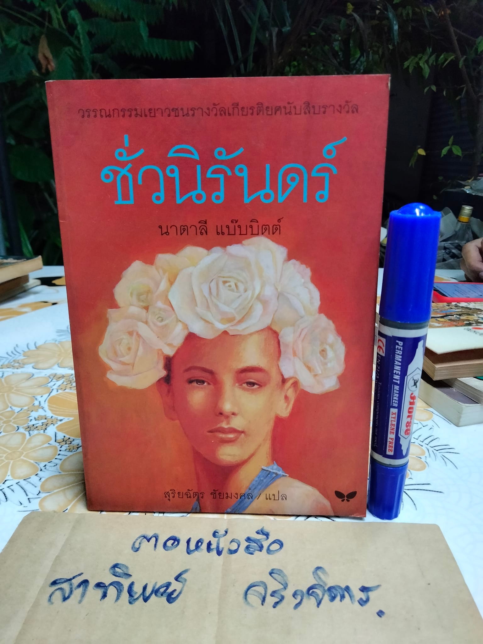 ชั่วนิรันดร์ (พิมพ์ครั้งแรก พ.ย.2539) สุริยฉัตร ชัยมงคล แปลจาก Tuck Everlasting ของ นาตาลี แบ๊บบิตต์