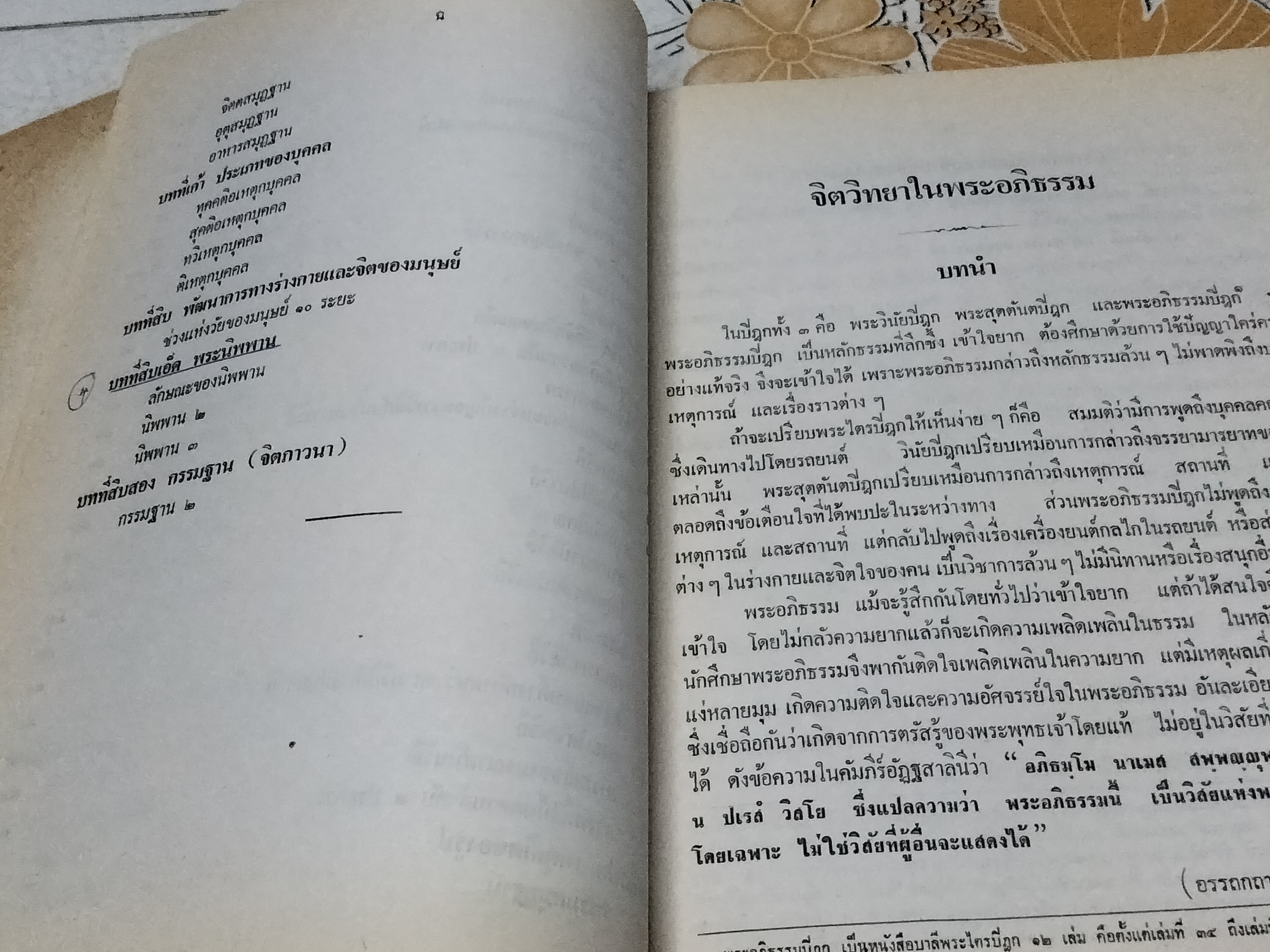 จิตวิทยาในพระอภิธรรม โดย พระศรีวิสุทธิกวี **สินค้าหมด**