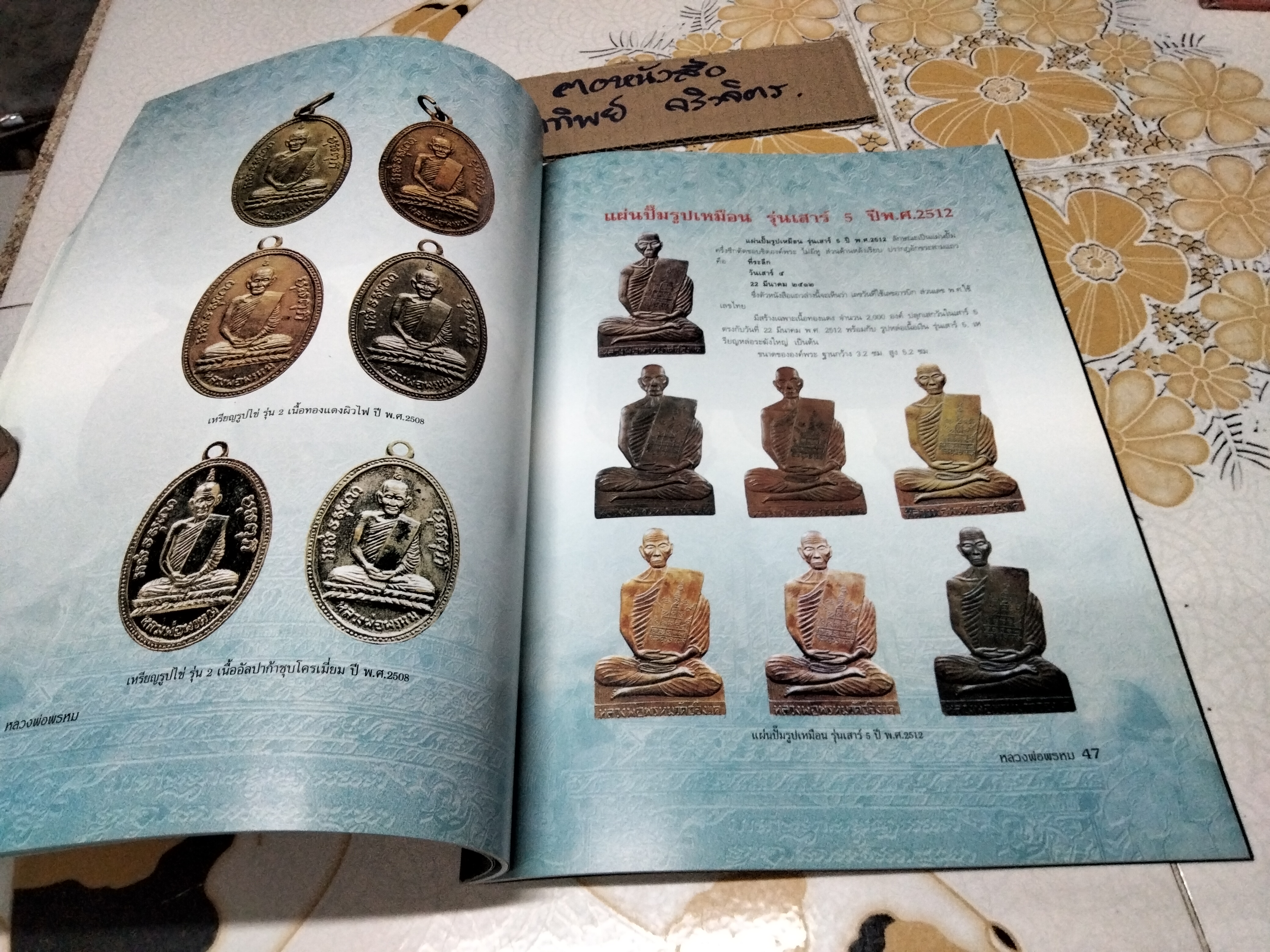 หนังสือประวัติและวัตถุมงคลยอดนิยม หลวงพ่อพรหม วัดช่องแค (พิมพ์ครั้งที่ 2/2551) **สินค้าหมด**