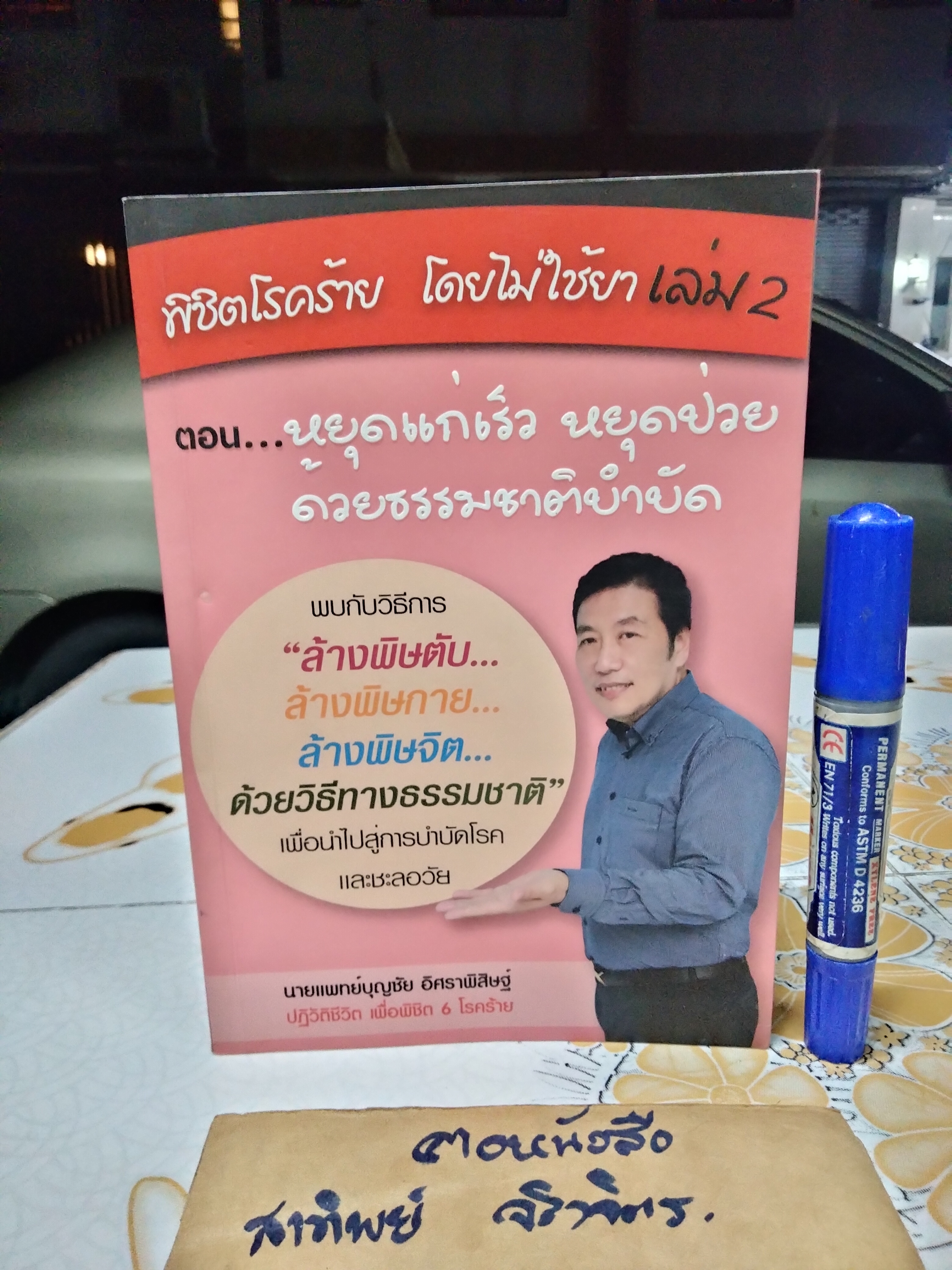 พิชิตโรคร้ายโดยไม่ใช้ยา เล่ม 1+2+3 นายแพทย์บุญชัย อิศราพิสิษฐ์ **สินค้าหมด*"