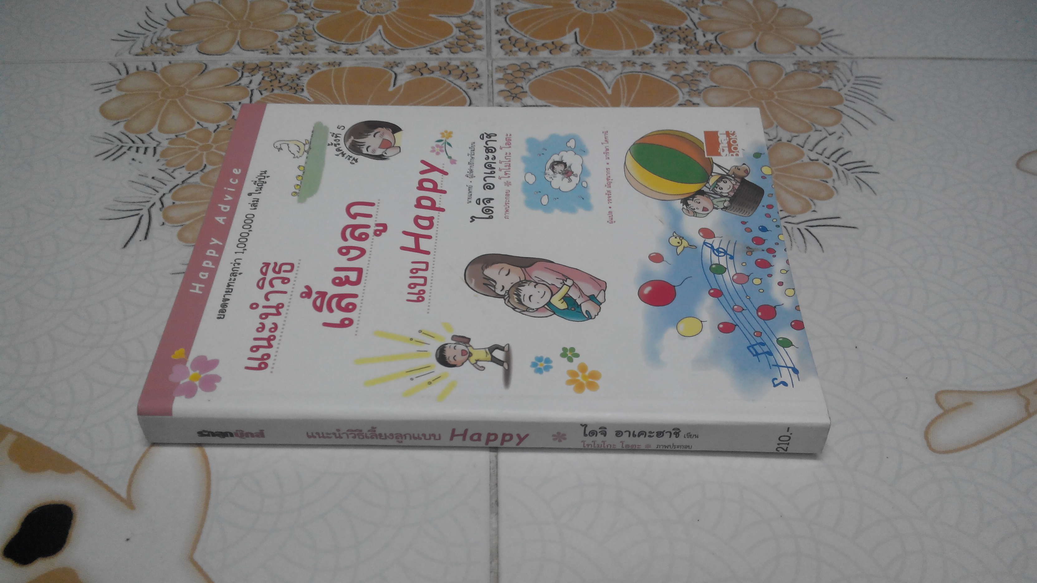 แนะนำวิธีเลี้ยงลูกแบบ Happy เล่ม 1 โดย ไดจิ อาเคะฮาชิ - วรจรัส มัญชุนากร, มาริษา โคทานิ แปล **สินค้าหมด**