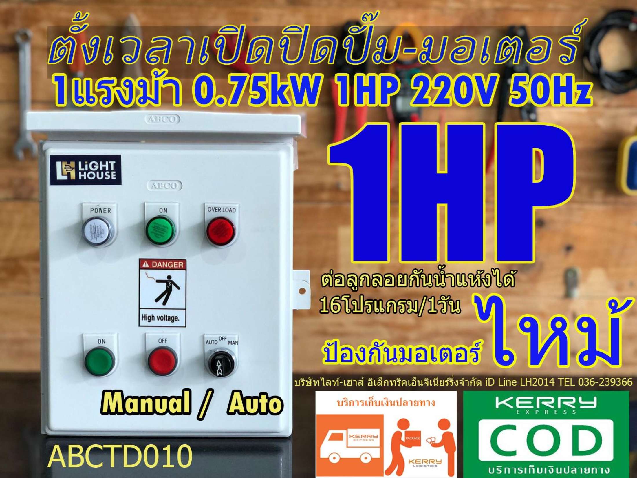ตู้ควบคุมตั้งเวลาเปิดปิดปั๊มรดน้ำขนาด 0.75kW 1 HP 1 แรงม้า 220V 50 Hz ด้วย timer ดิจิตอล 16 โปรแกรม