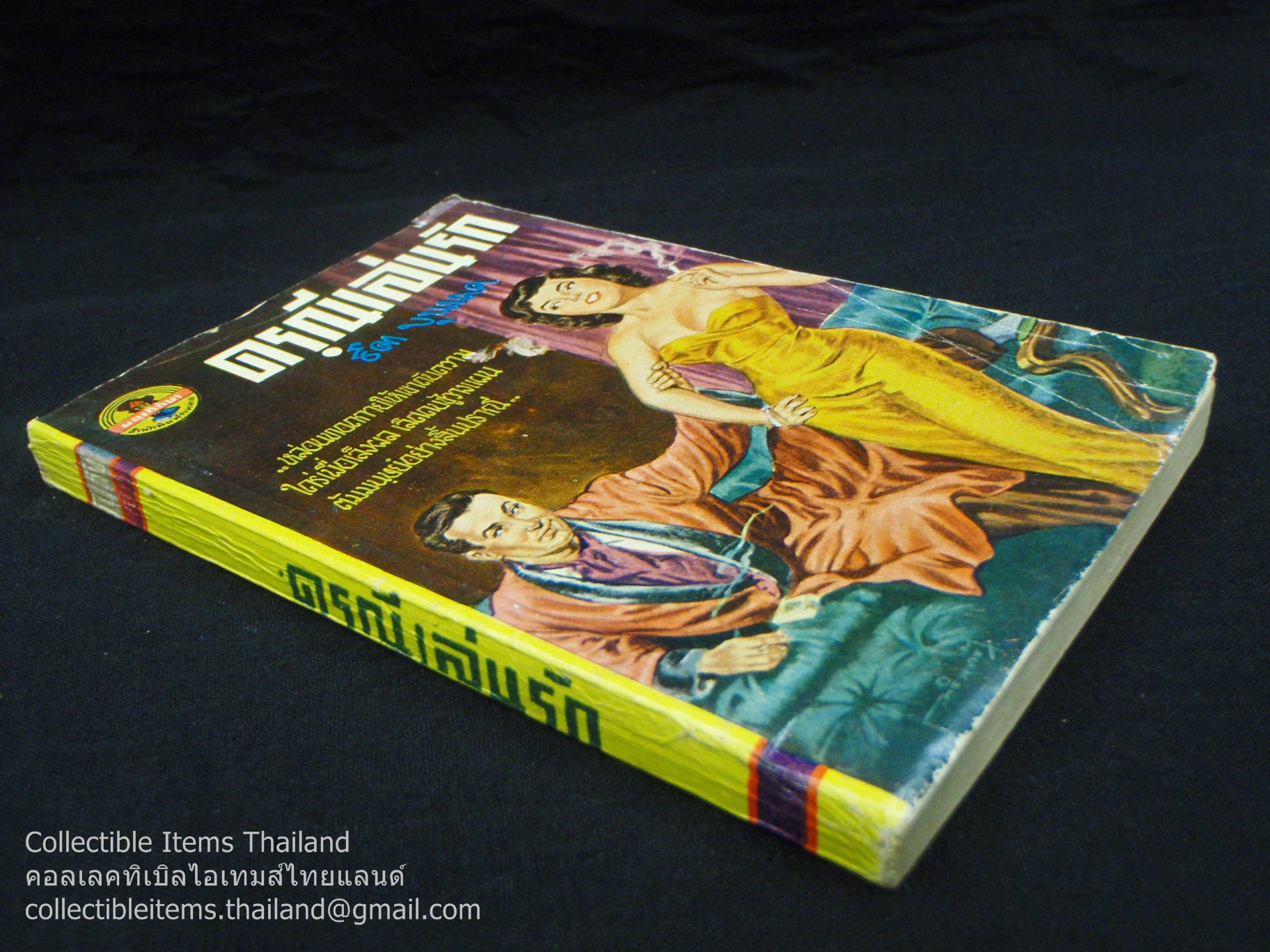 ดรุณีเล่นรัก โดยธิดา.บุนนาค สนพ.ผดุงศึกษา พ.ศ.2497 เล่มเดียวจบ