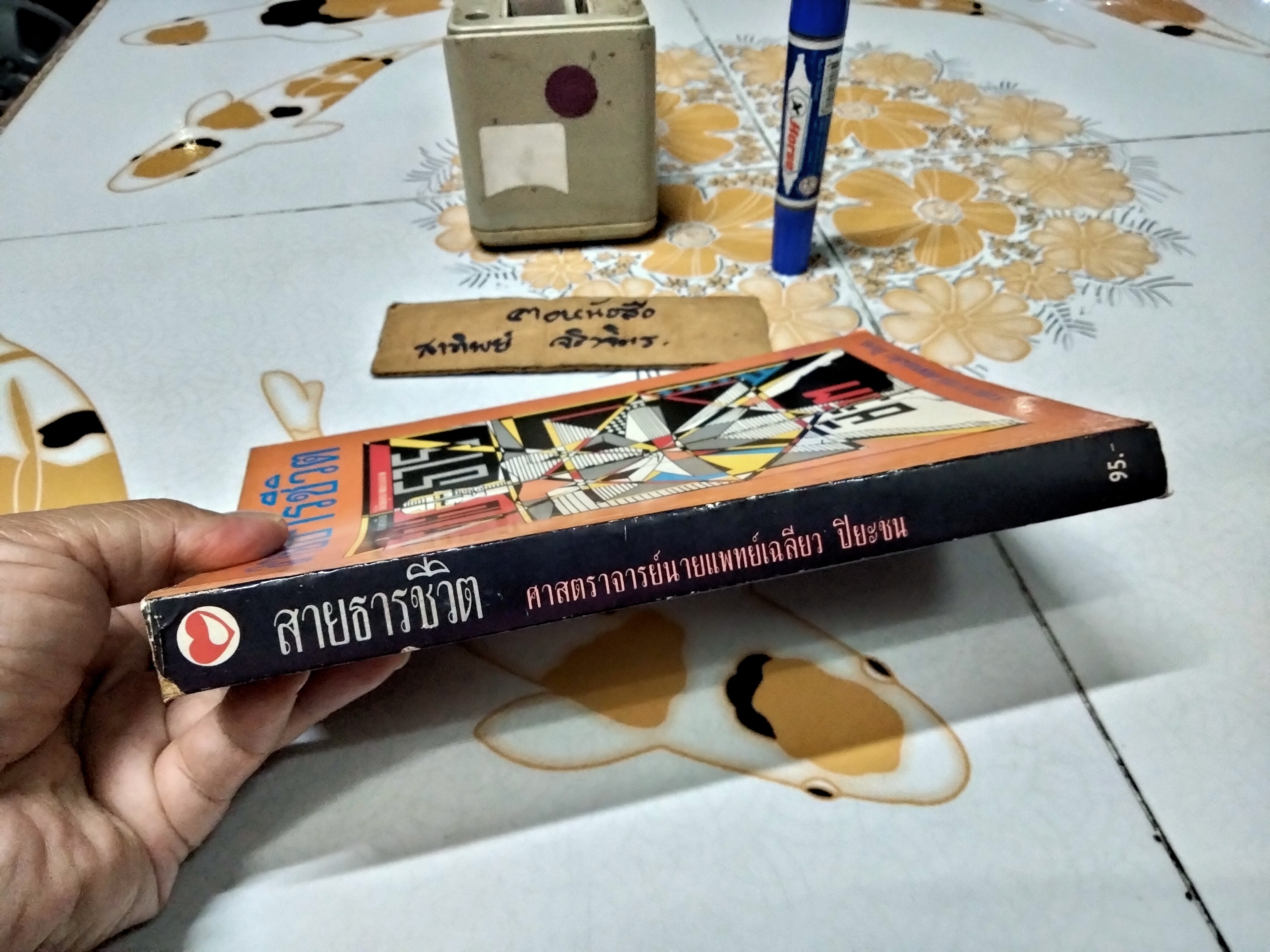 สายธารชีวิต โดย ศาสตราจารย์นายแพทย์ เฉลียว ปิยะชน พิมพ์ครั้งแรกพ.ศ 2534 สนพ.สุขภาพใจ