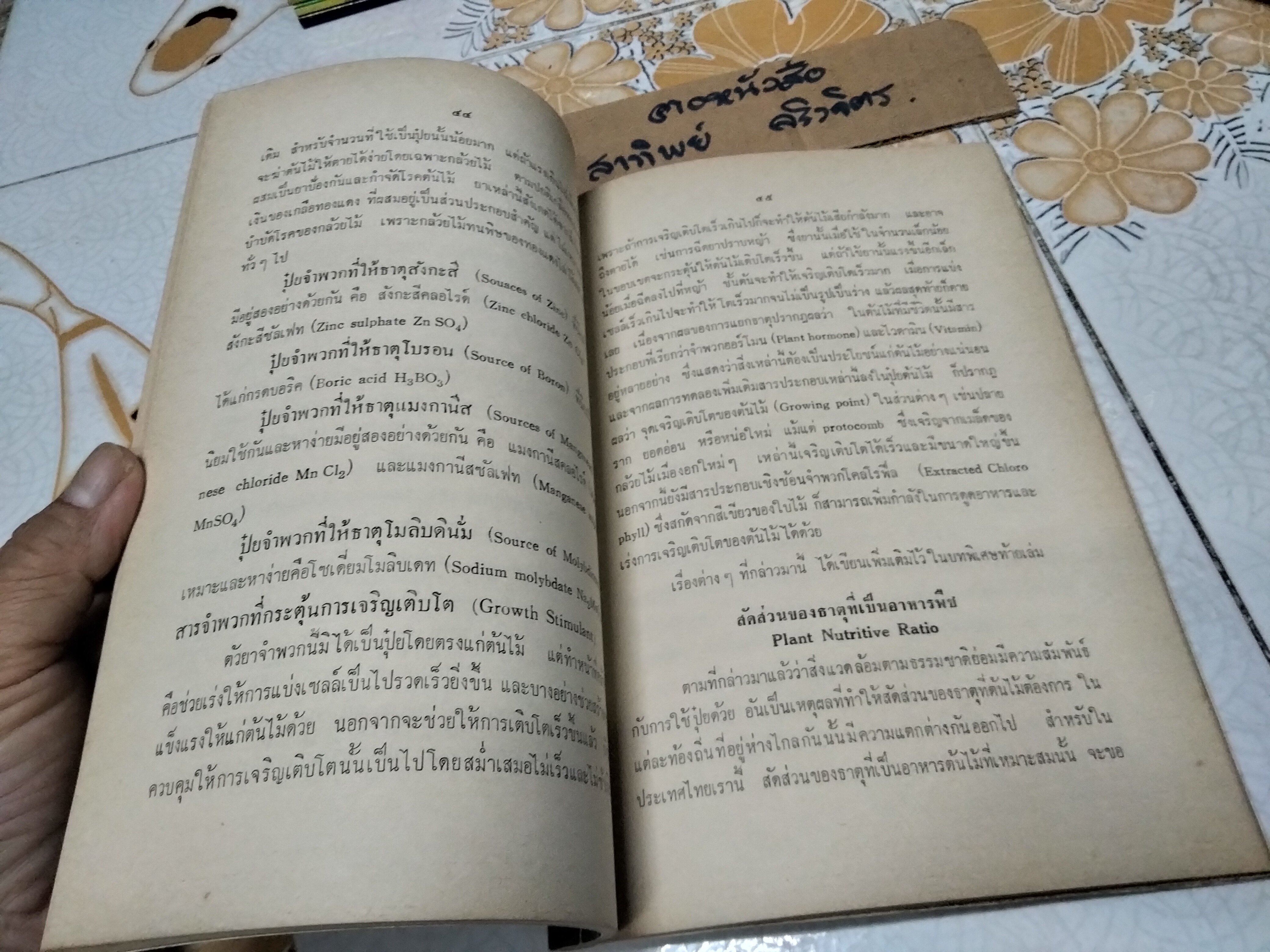 หนังสือ หลักในการใช้ปุ๋ยสำหรับกล้วยไม้และต้นไม้ทั่วๆ ไป - ระพี สาคริก **สินค้าหมด**