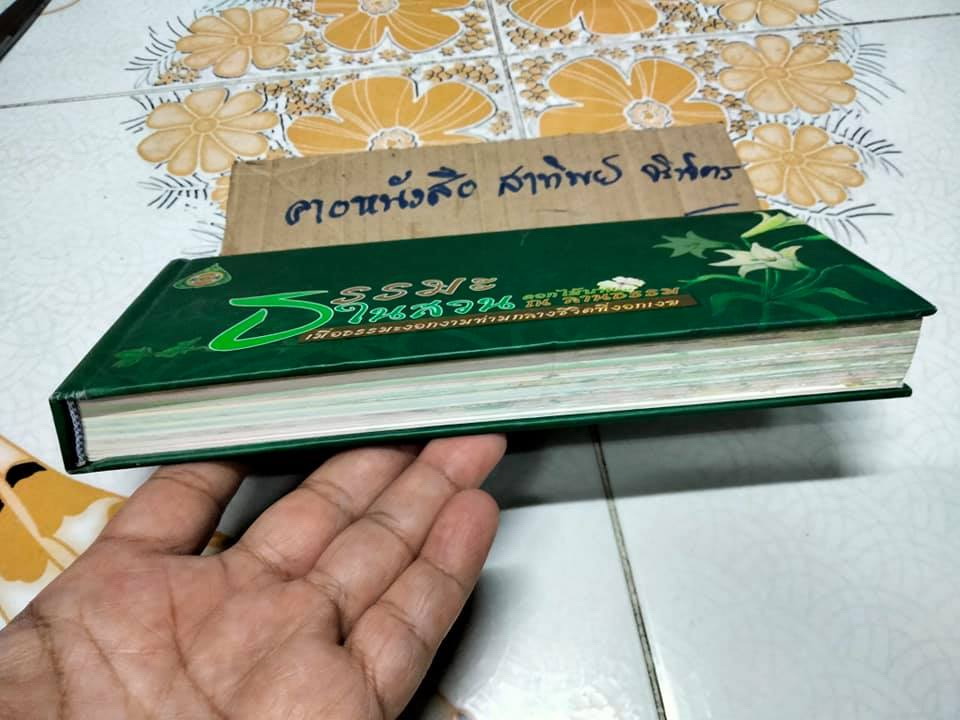 ธรรมะในสวน - ดอกไม้บาน ณ ลานธรรม (ปกแข็ง)