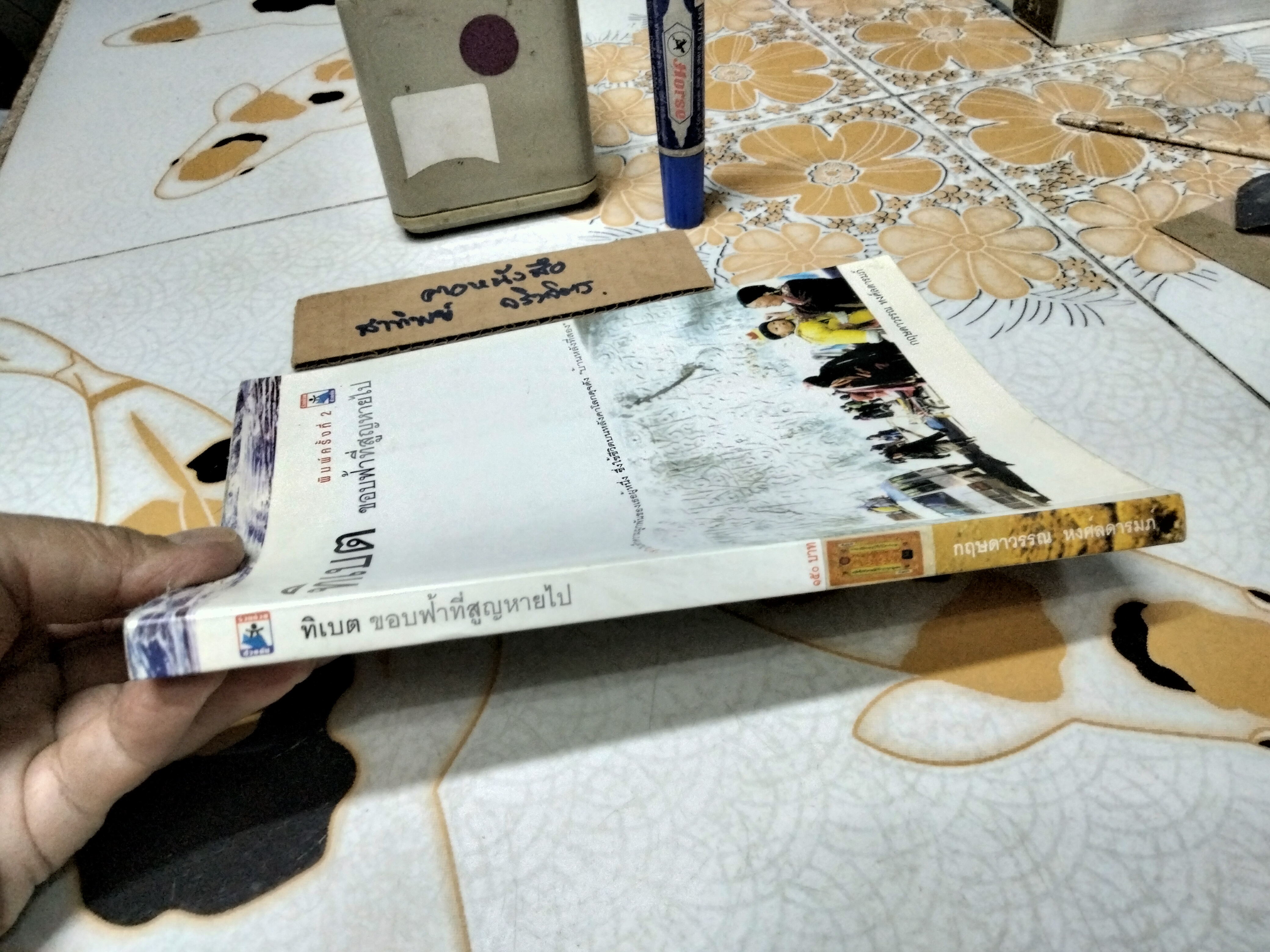ทิเบต ขอบฟ้าที่สูญหายไป โดย กฤษดาวรรณ หงส์ลดารมภ์ พิมพ์ครั้งที่ 2/2547