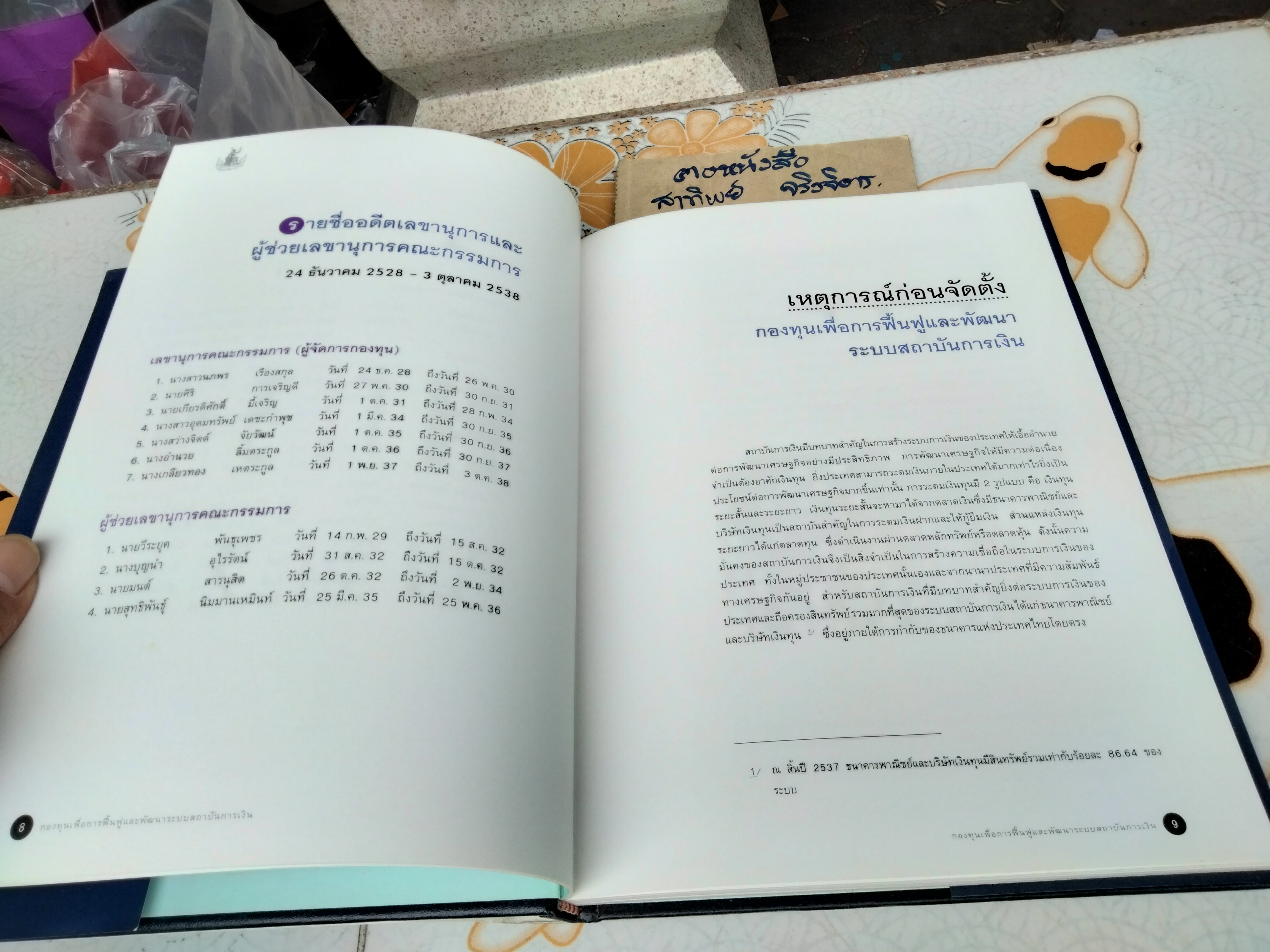 หนึ่งทศวรรษ กองทุนเพื่อการฟื้นฟูและพัฒนาระบบสถาบันการเงิน พ.ศ.2528 - 2538