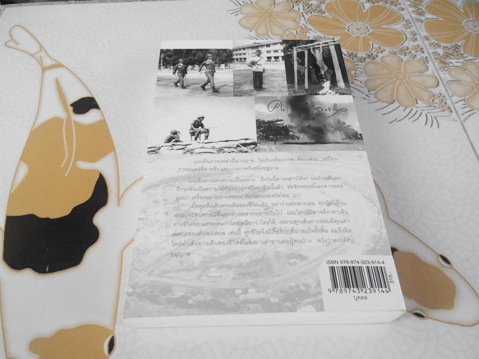 กว่าจะเป็นนายพล (ก้าวแรก) โดย พล.อ.บัญชร ชวาลศิลป์ **สินค้าหมด**