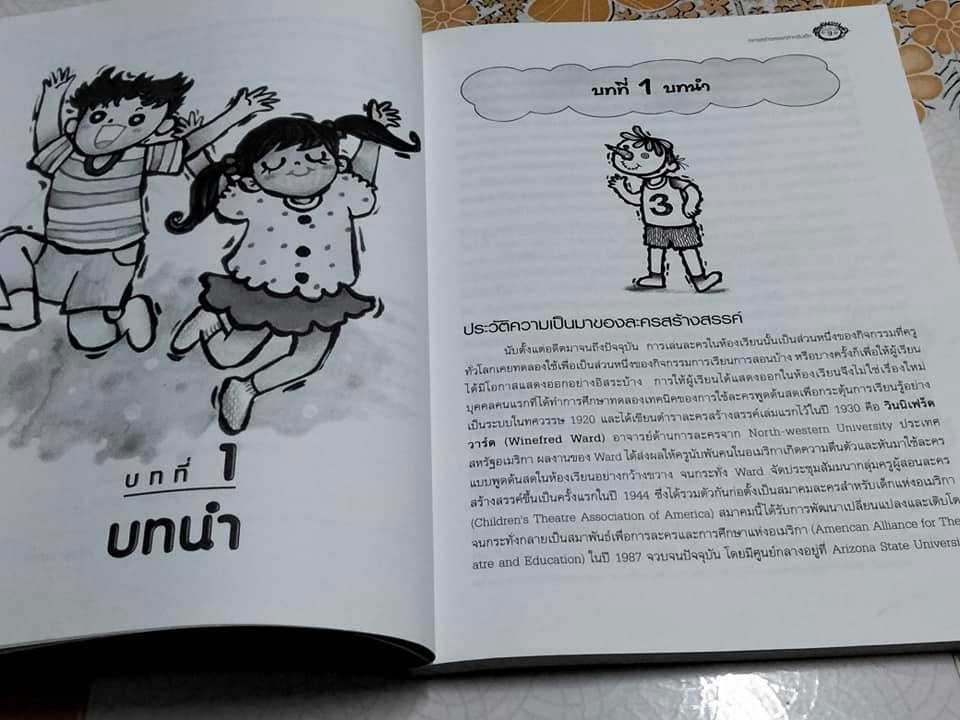 ละครสร้างสรรค์สำหรับเด็ก โดย ปาริชาติ จึงวิวัฒนาภรณ์ **สินค้าหมด**