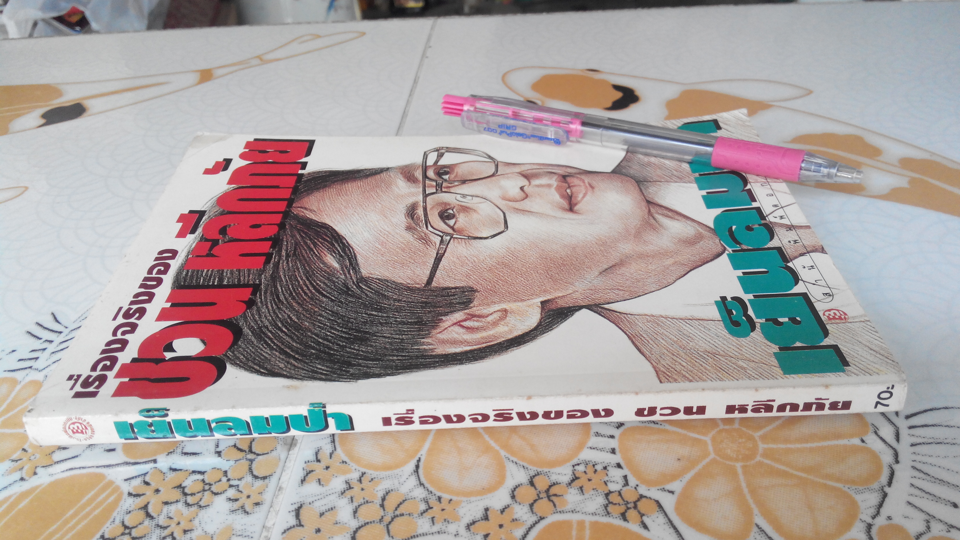 เย็นลมป่า โดย ชวน หลีกภัย (พิมพ์ครั้งที่ 2/2535 สนพ.ดอกเบี้ย) **สินค้าหมด**