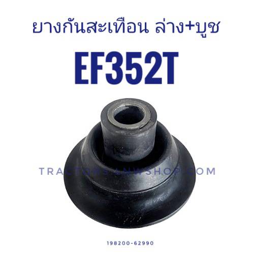 ยางกันสะเทือนล่าง+บูช EF352T