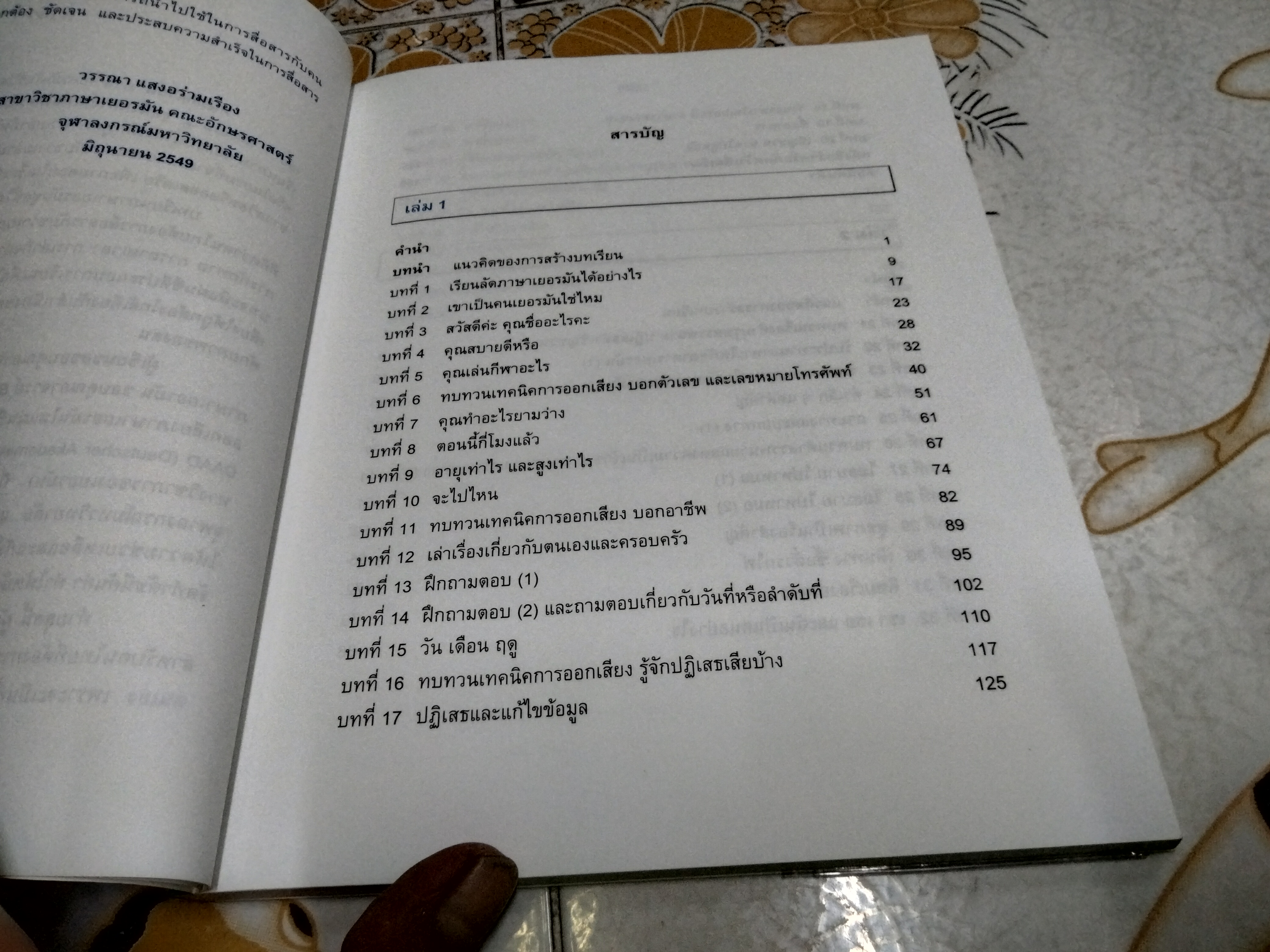 ภาษาเยอรมันในชีวิตประจำวัน เล่ม 1 : Deutsch Fur Den Alltag Band 1 +CD โดย วรรณา แสงอร่ามเรือง / พิมพ์ครั้งแรกพ.ศ 2549