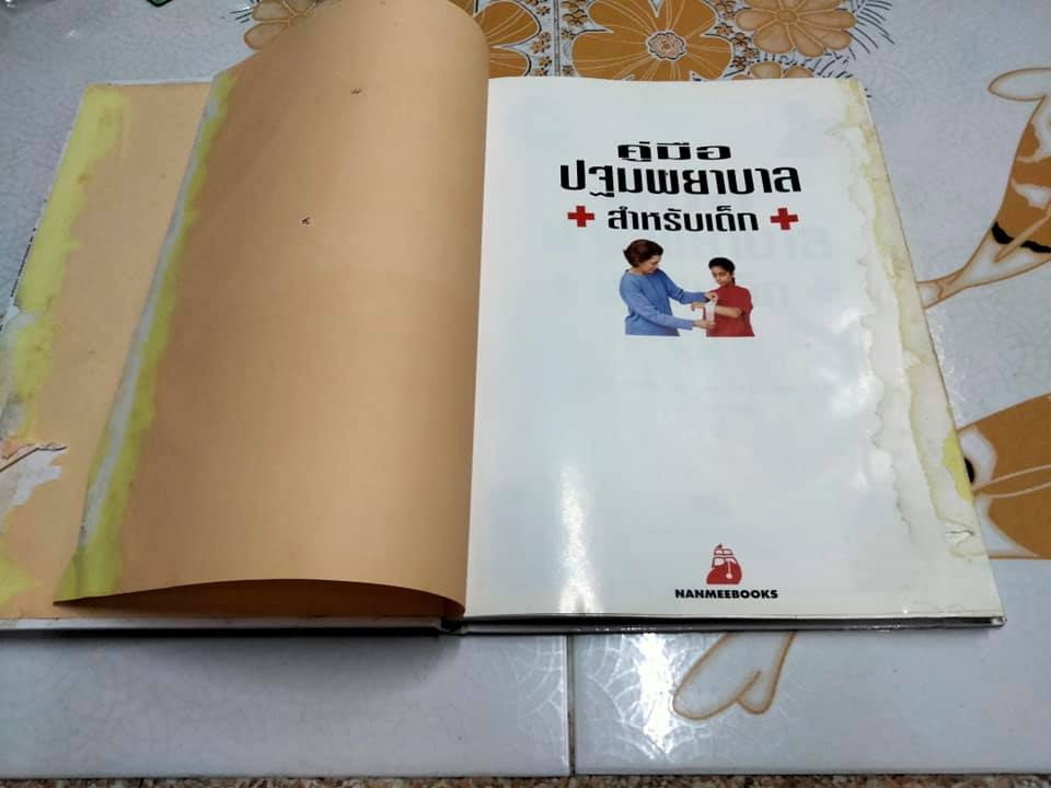 คู่มือปฐมพยาบาล สำหรับเด็ก นายแพทย์อภิชัย ชัยดรุณ - ประไพ ชัยดรุณ แปล (หนังสือมีตำหนิ)