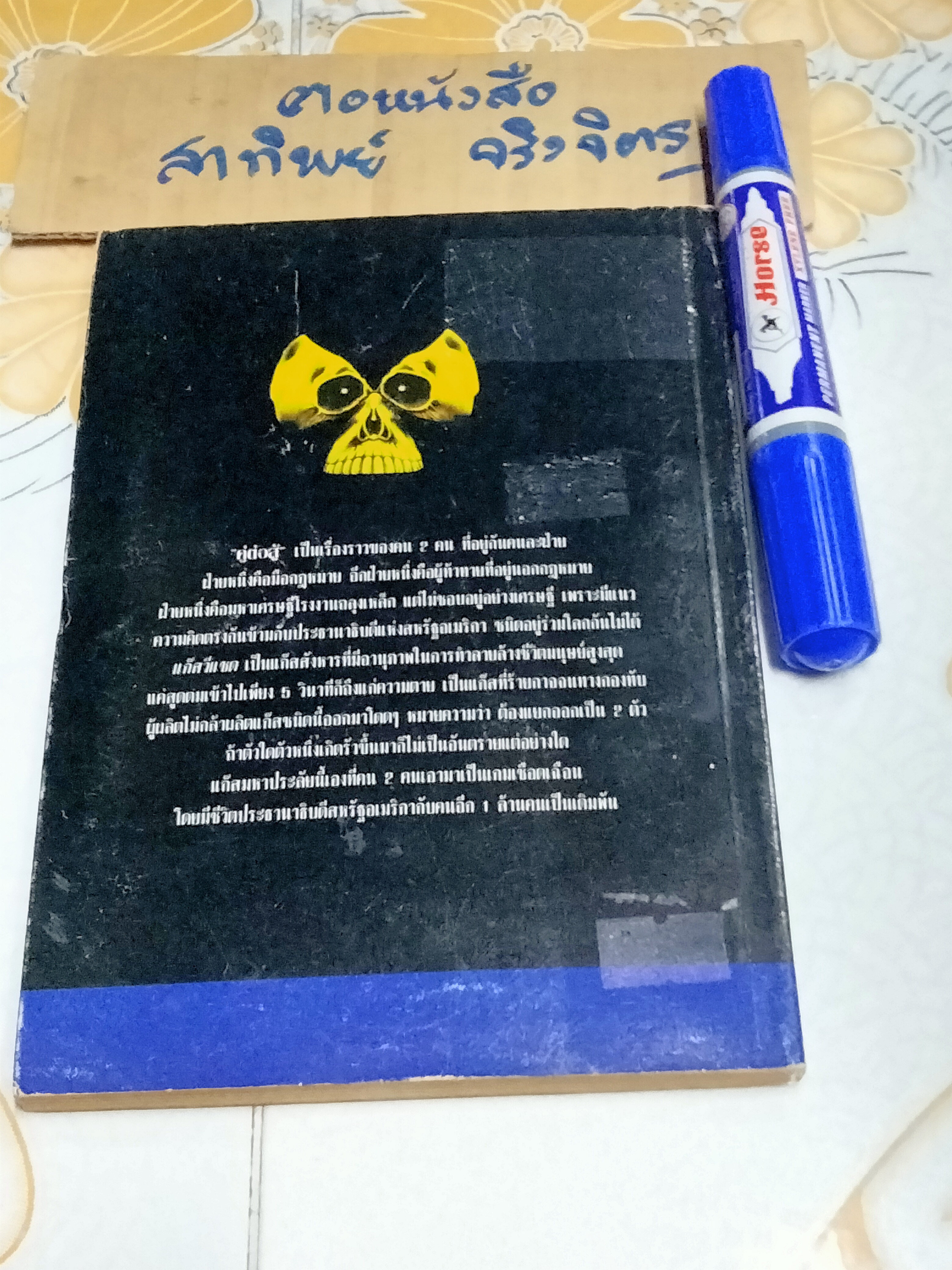 คู่ต่อสู้ Binary Michael Crichton เขียน - พันธุ์ อรรณพ แปล **สินค้าหมด**