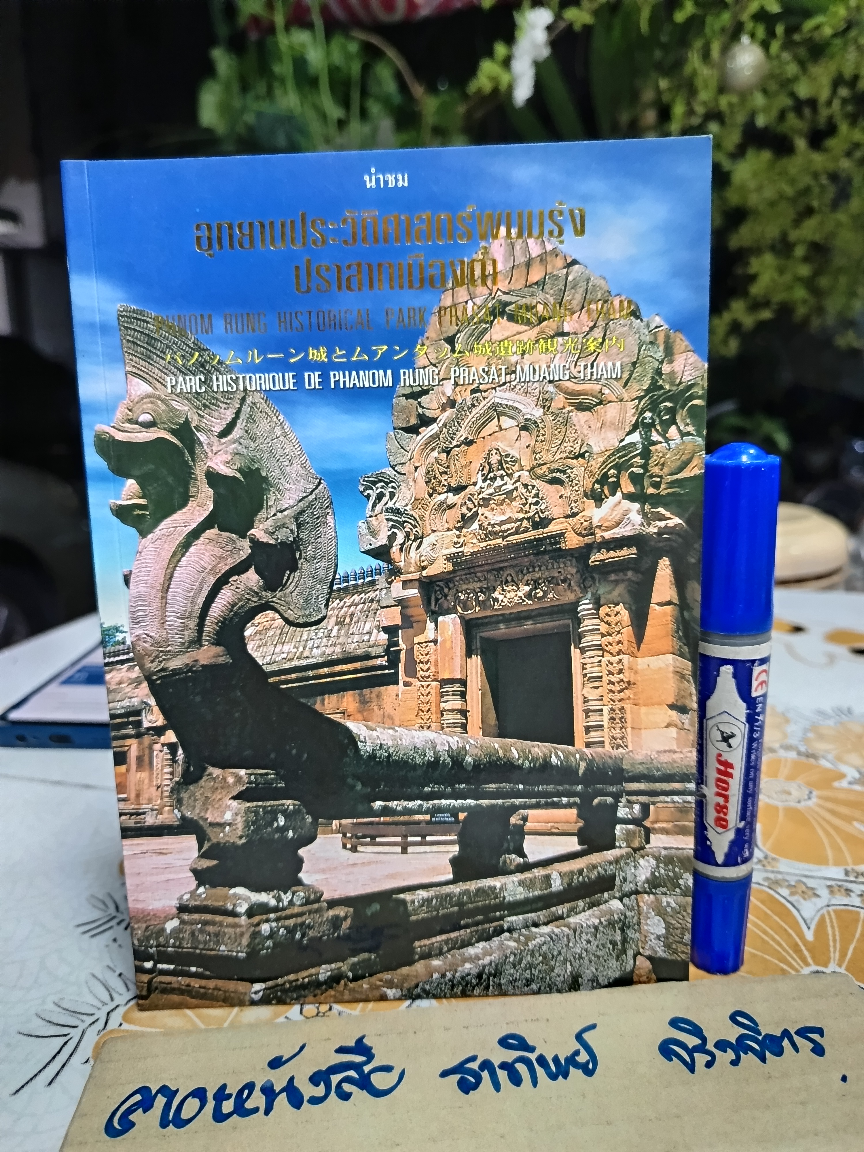 หนังสือ นำชมอุทยานประวัติศาสตร์พนมรุ้ง ปราสาทเมืองต่ำ พิมพ์ครั้งที่ 3/2548