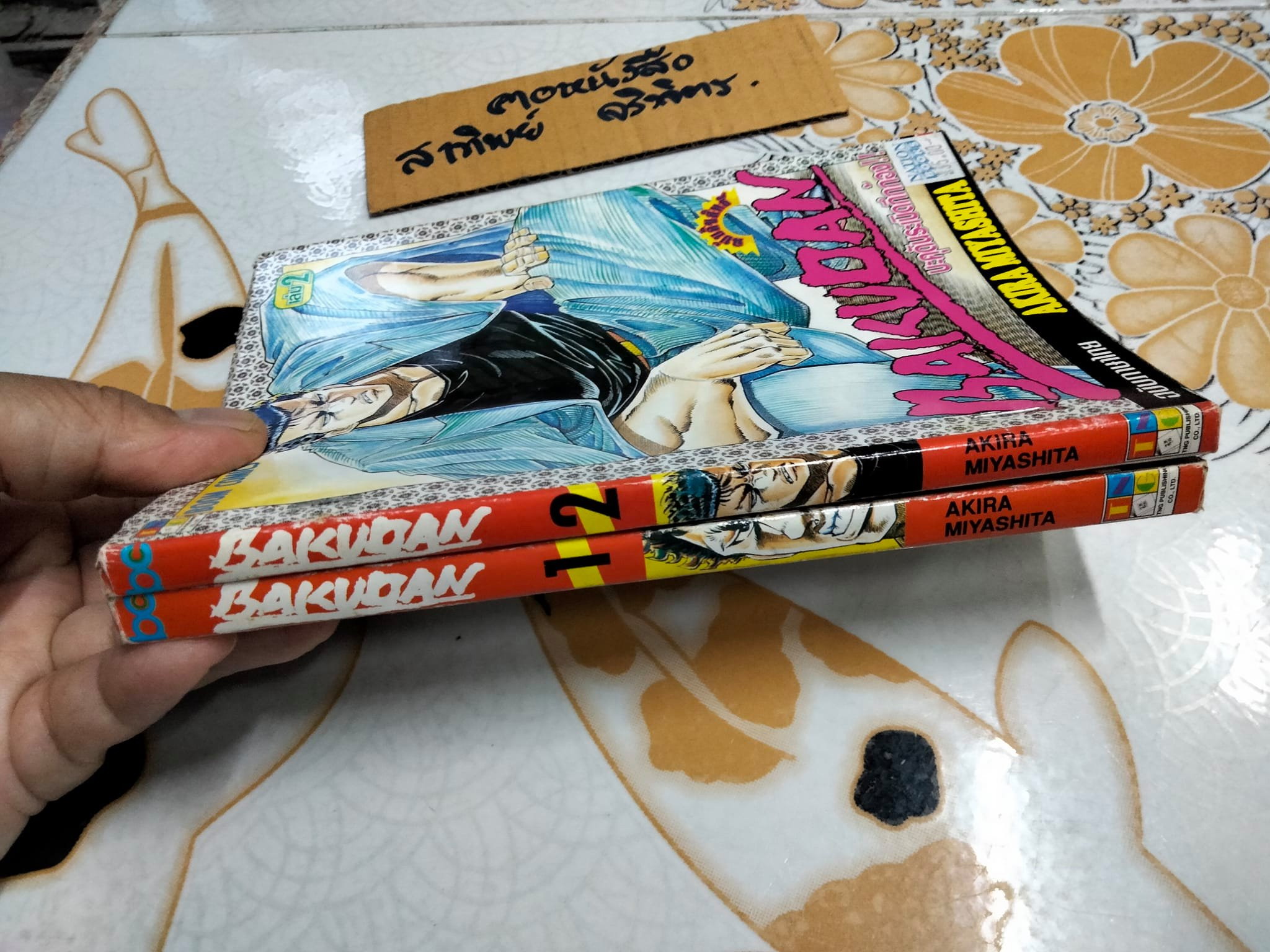 BAKUDAN (2 เล่มจบ) AKIRA MIYASHITA (หนังสือเช่า)