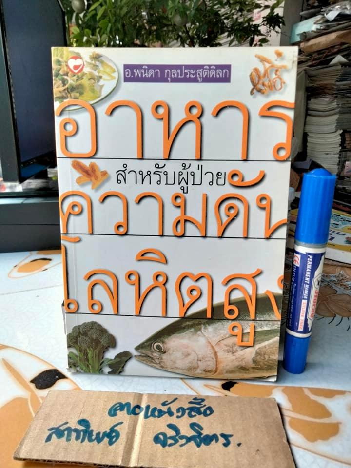 อาหารสำหรับผู้ป่วยโรคความดันโลหิตสูง โดย อ.พนิดา กุลประสูติดิลก