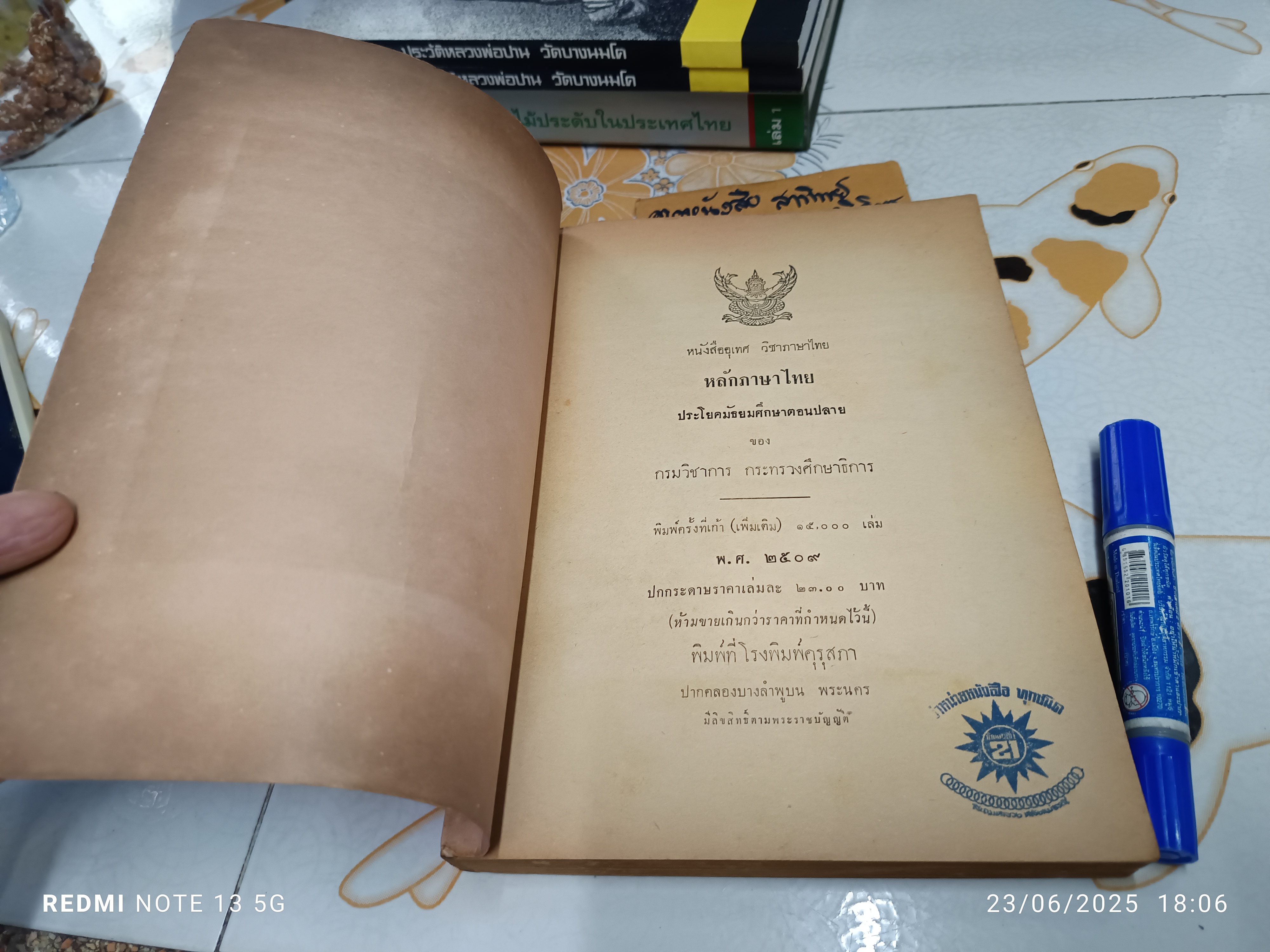 หนังสืออุเทศ วิชาภาษาไทย หลักภาษาไทย ประโยคมัธยมศึกษาตอนปลาย ของกระทรวงศึกษาธิการ พิมพ์ครั้งที่ 9 (เพิ่มเติม) พ.ศ 2509 **สินค้าหมด**