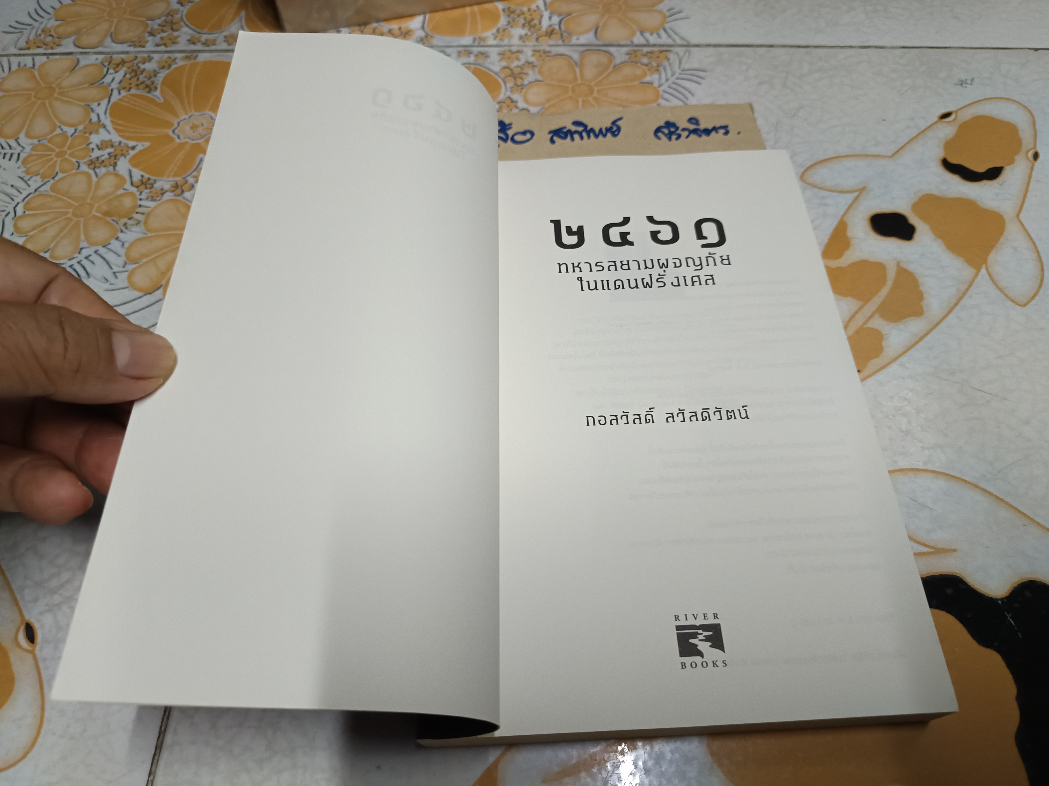 2461 ทหารสยามผจญภัยในแดนฝรั่งเศส ผู้เขียน: กอสวัสดิ์ สวัสดิวัตน์ สำนักพิมพ์: River Books