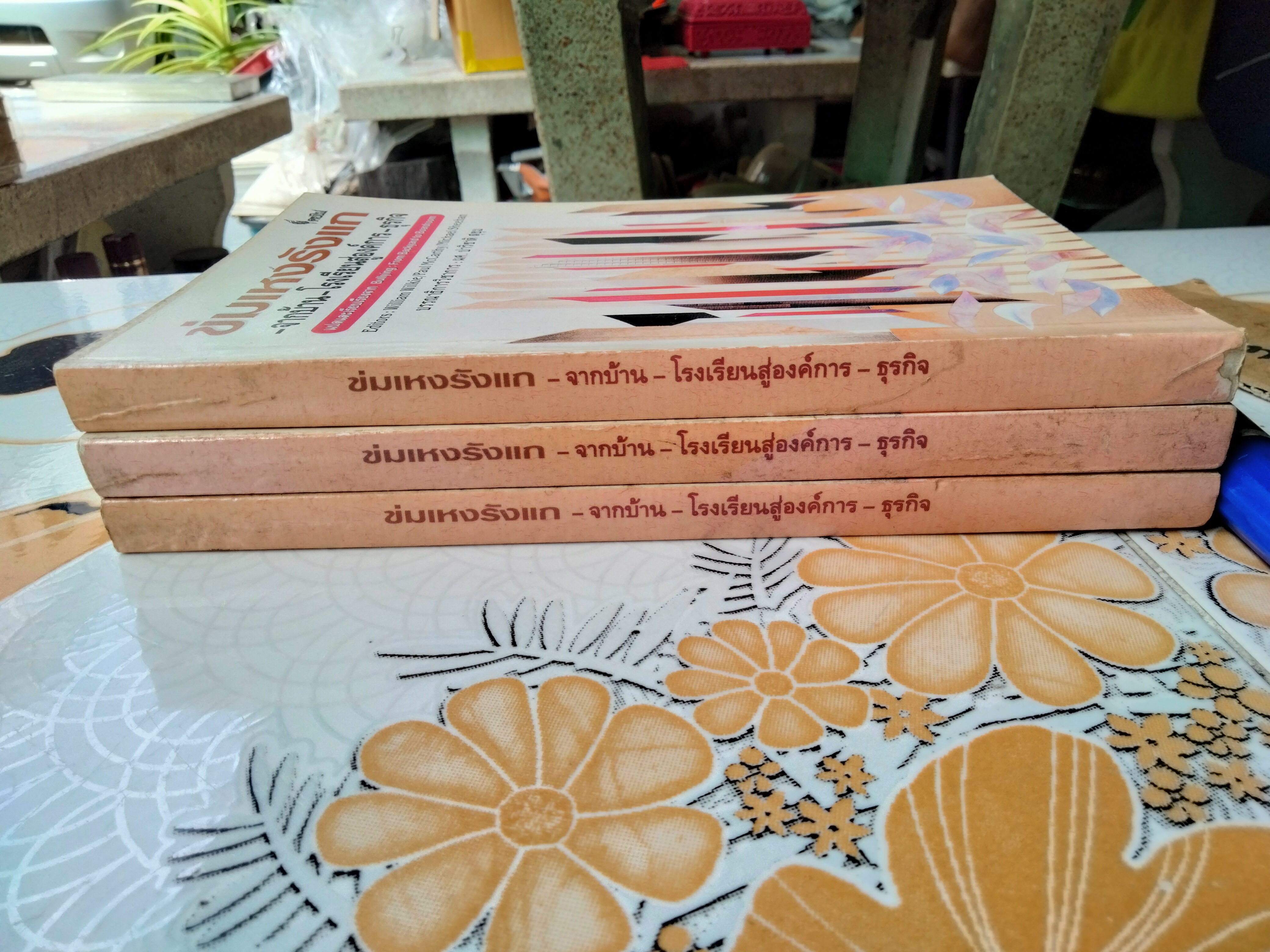 ข่มเหงรังแก - จากบ้าน-โรงเรียนสู่องค์การ-ธุรกิจ แปลและเรียบเรียงจาก Bullying: From Backyard to Boardroom