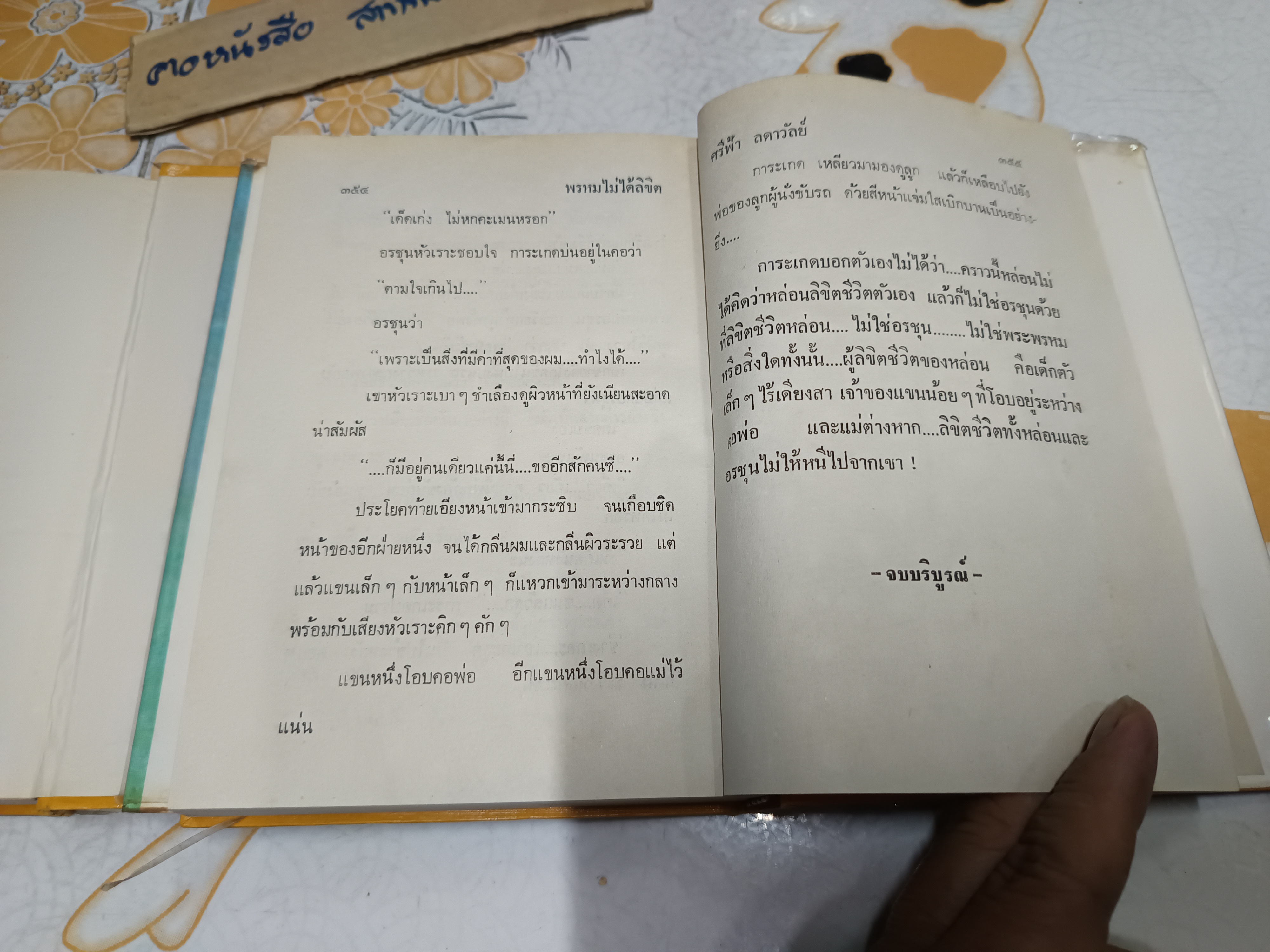 พรหมไม่ได้ลิขิต (2 เล่มจบ) ศรีฟ้า ลดาวัลย์ **สินค้าหมด**