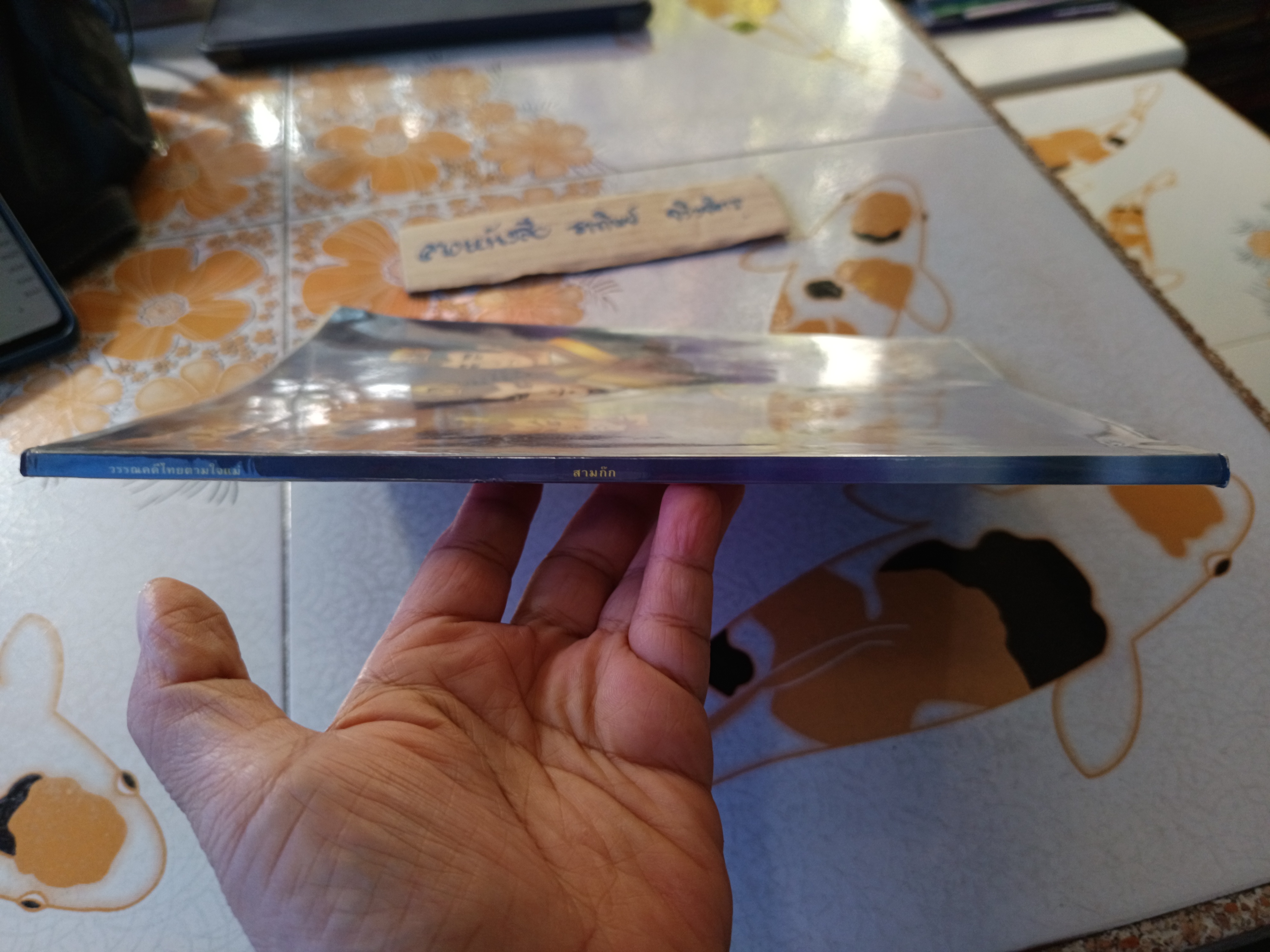 สามก๊ก - หนังสือชุดวรรณคดีไทยตามใจแม่ บทนิทานโดย จันทนีย์ (อูนากูล) พงศ์ประยูร