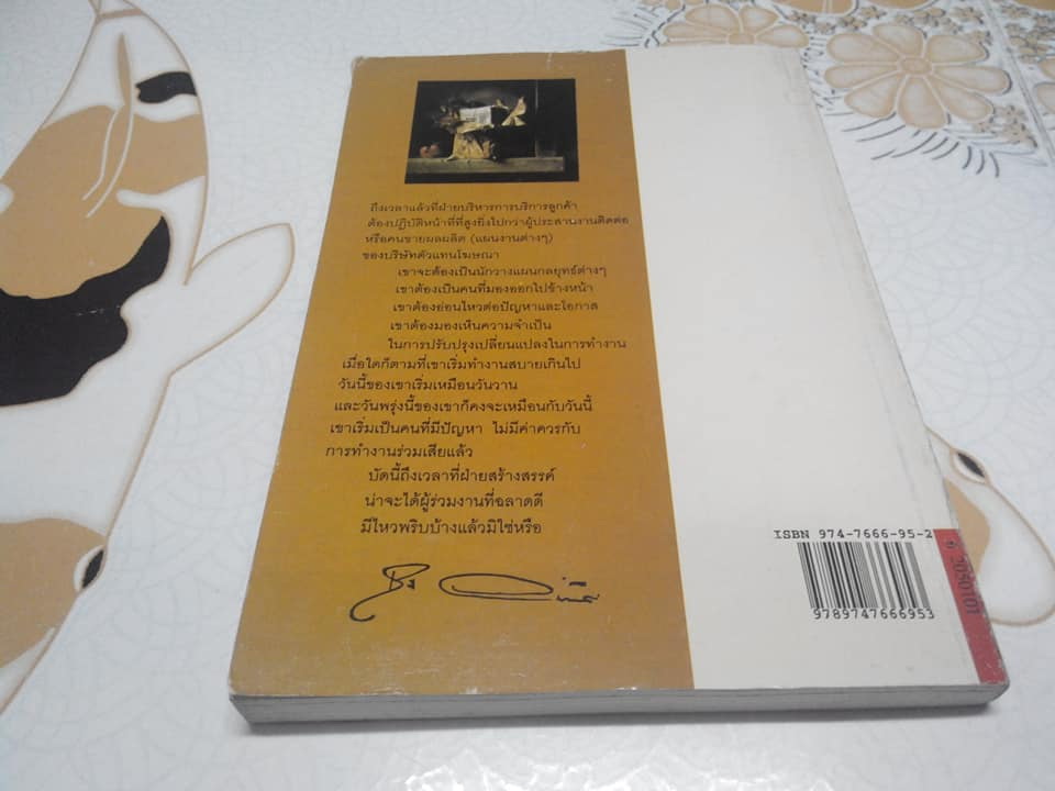 เคล็ด (ไม่) ลับ จอมยุทธ์การตลาดและโฆษณา ฉบับ ดร.เสรี วงษ์มณฑา