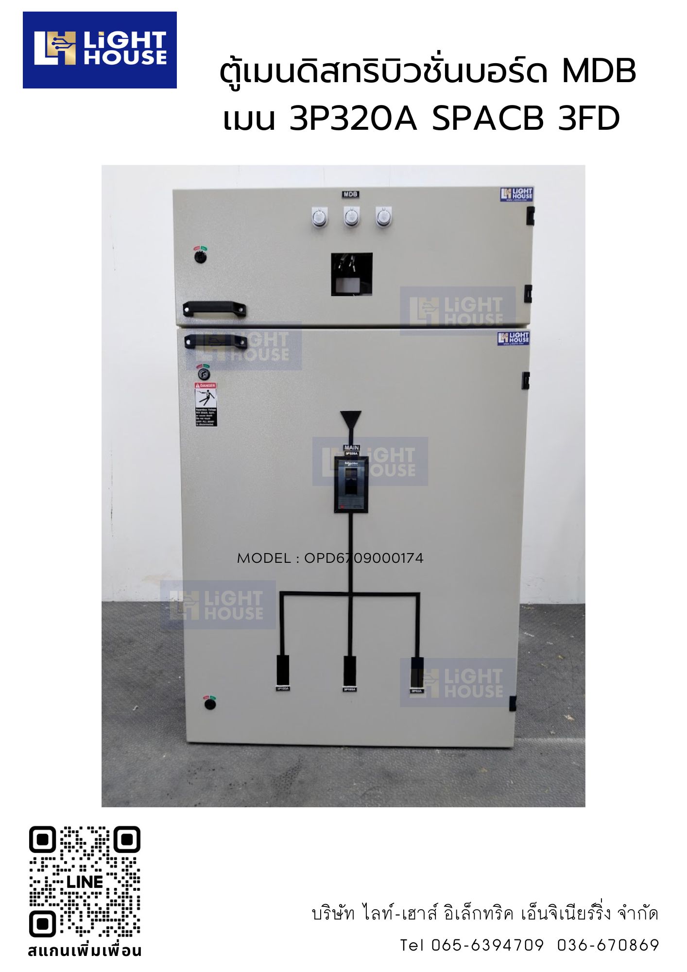 ตู้เมนดิสทริบิวชั่นบอร์ด MDB เมน 3P320A SPACB 3FD