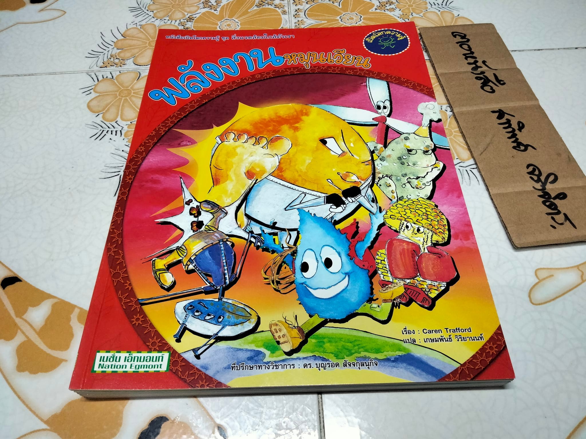 หนังสือเปิดโลกความรู้ ชุด สิ่งแวดล้อมใกล้ตัวเรา ฉบับภาษาไทย, เรื่องโดย Caren Trafford - ภาพโดย Jade Okley - แปลโดย เกษมพันธ์ วิริยานนท์