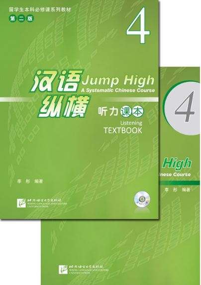 แบบเรียนการฟังภาษาจีน Jump High - A Systematic Chinese Course Listening Textbook 4 汉语 纵横 听力课本4（附听力录音文本及参考答案，含1MP3）Jump High - A Systematic Chinese Course Listening Textbook 4
