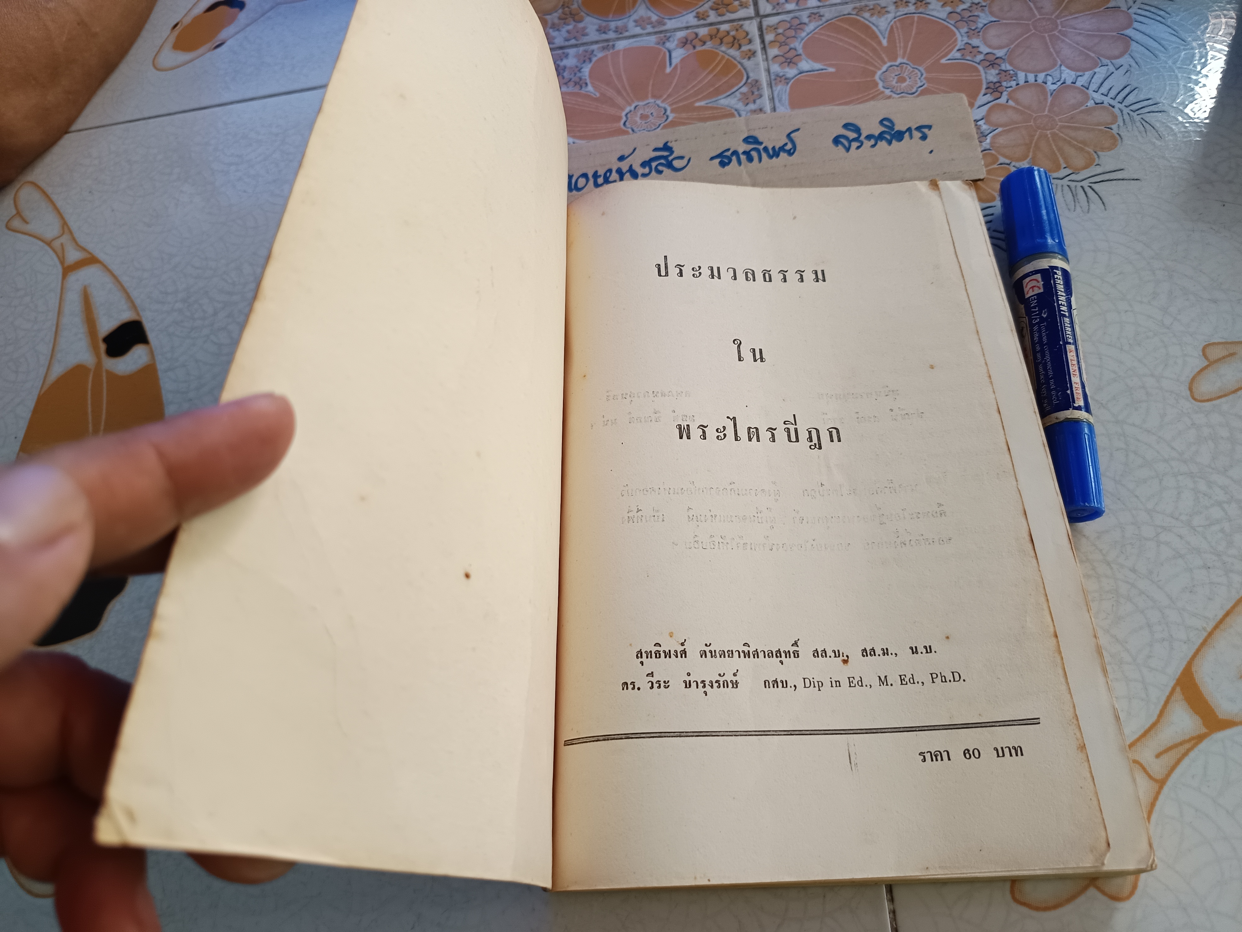 ประมวลธรรมในพระไตรปิฎก โดย สุทธิพงศ์ ตันตยาพิศาลสุทธิ์ และ ดร.วีระ บำรุงรักษ์ พิมพ์ครั้งที่ 2/2520 **สินค้าหมด**
