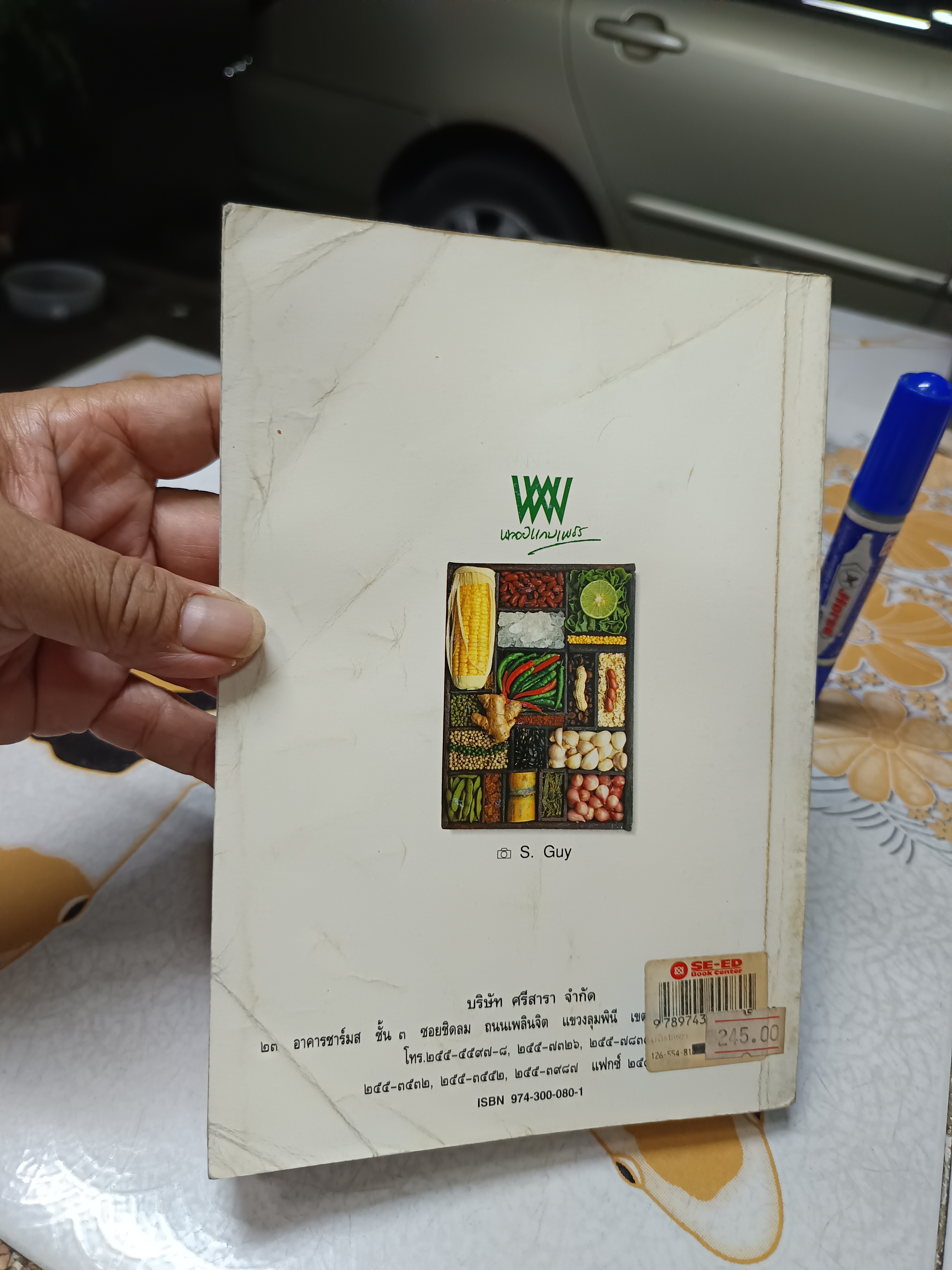 เภสัชโภชนา (เล่ม 1) โดย ภก.สรจักร ศิริบริรักษ์ - สภาพพอใช้