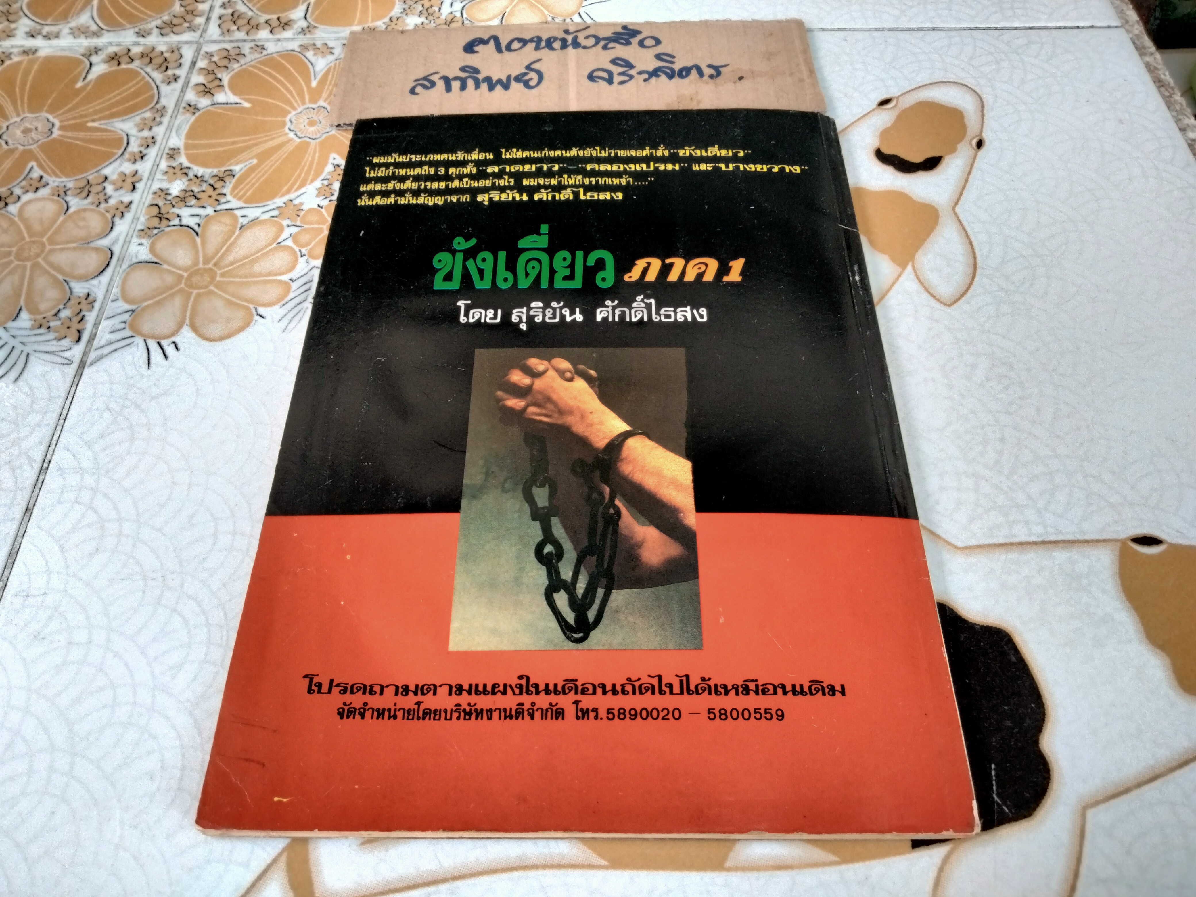 สุสานนักเลง-สุริยัน ศักดิ์ไธสง -- มีคราบน้ำ