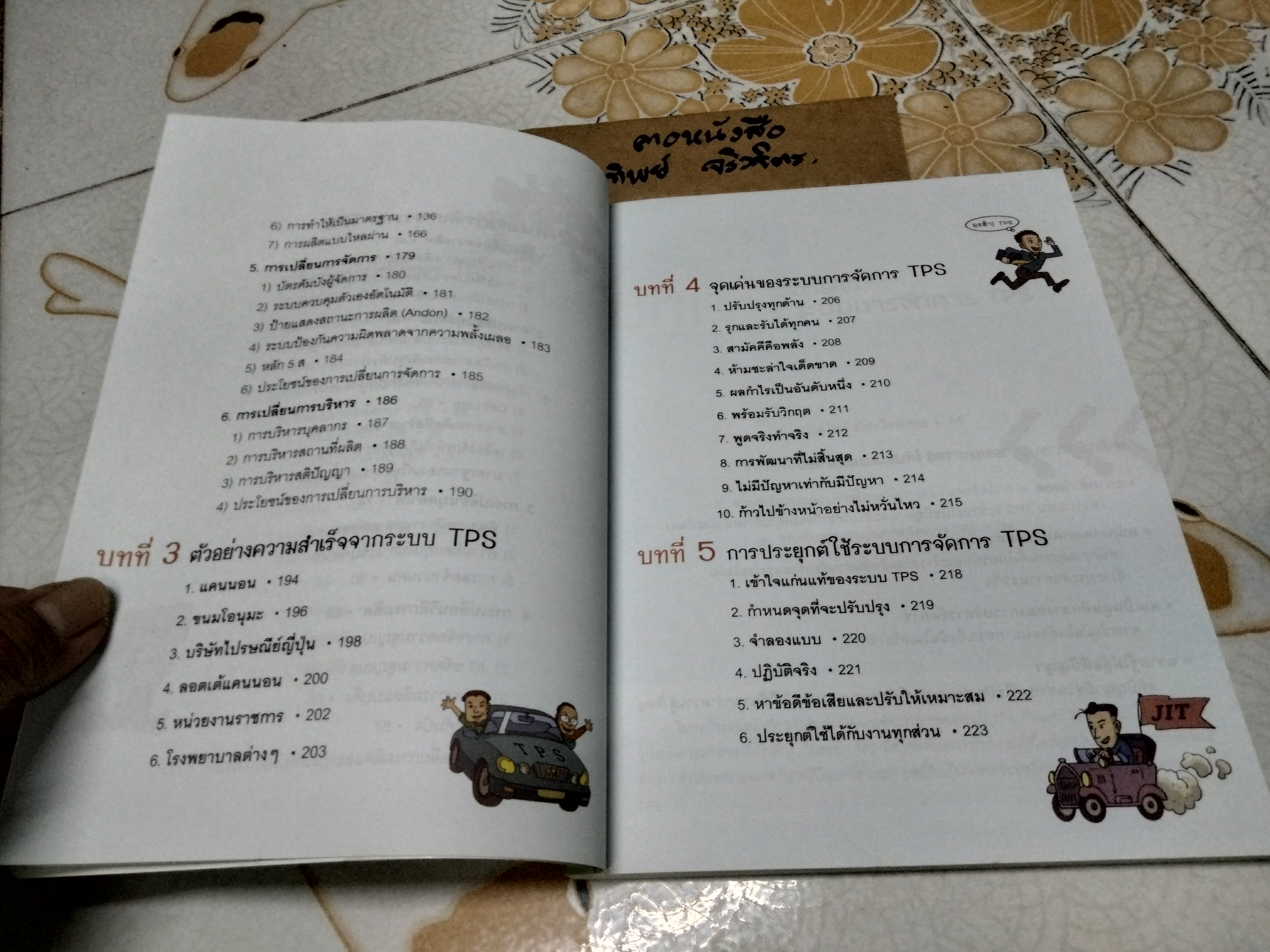 โตไม่หยุดแบบ TOYOTA TPS (Toyota Production System) Bang, Kyoungill เขียน, Kim, Jangyeol ภาพประกอบ - มนตรี เจียมจรุงยงค์ แปล