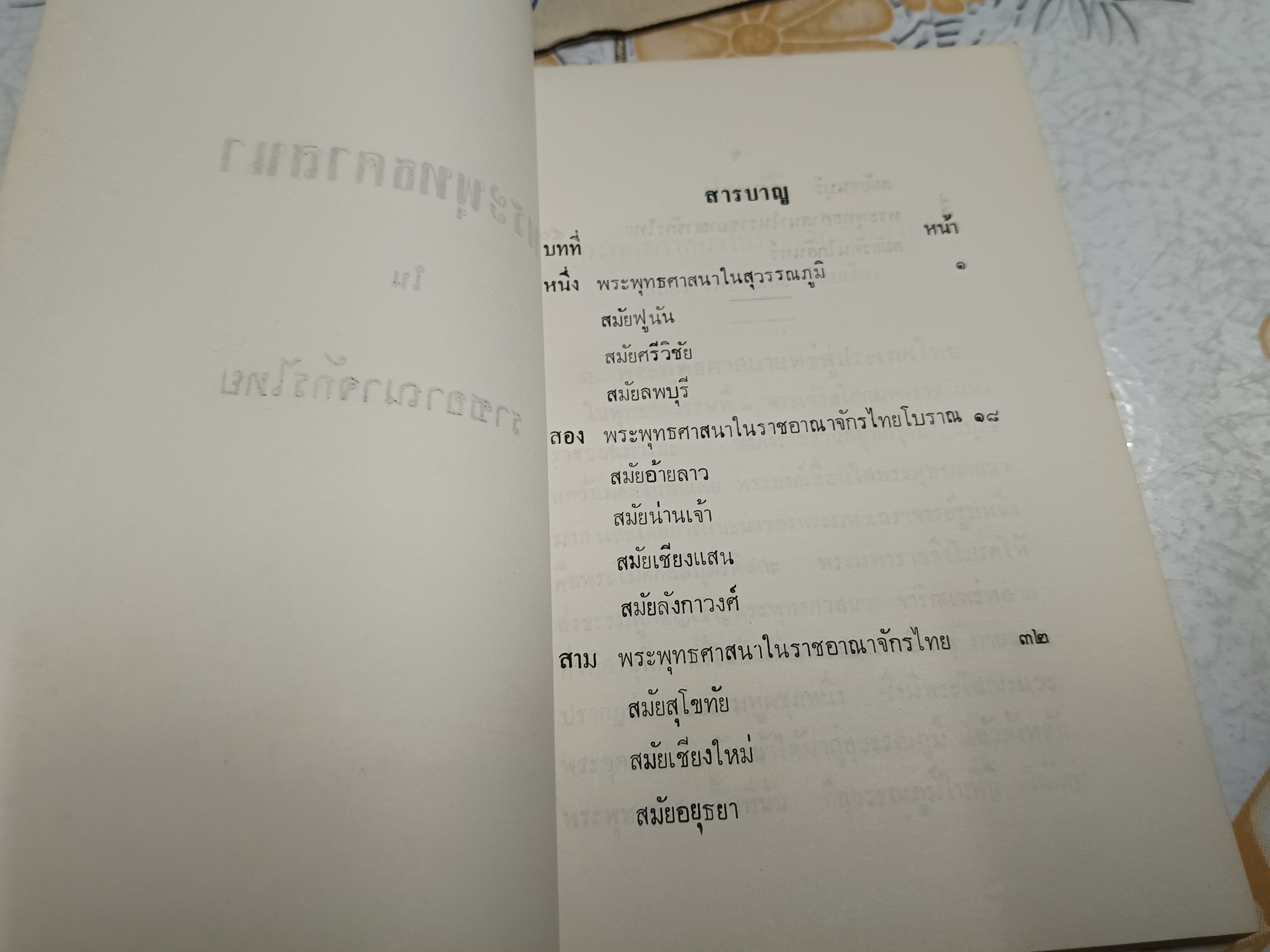 พระพุทธศาสนาในราชอาณาจักรไทย (ภาคไทย- อังกฤษ) เสถียร โพธินันทะ เรียบเรียง **สินค้าหมด**