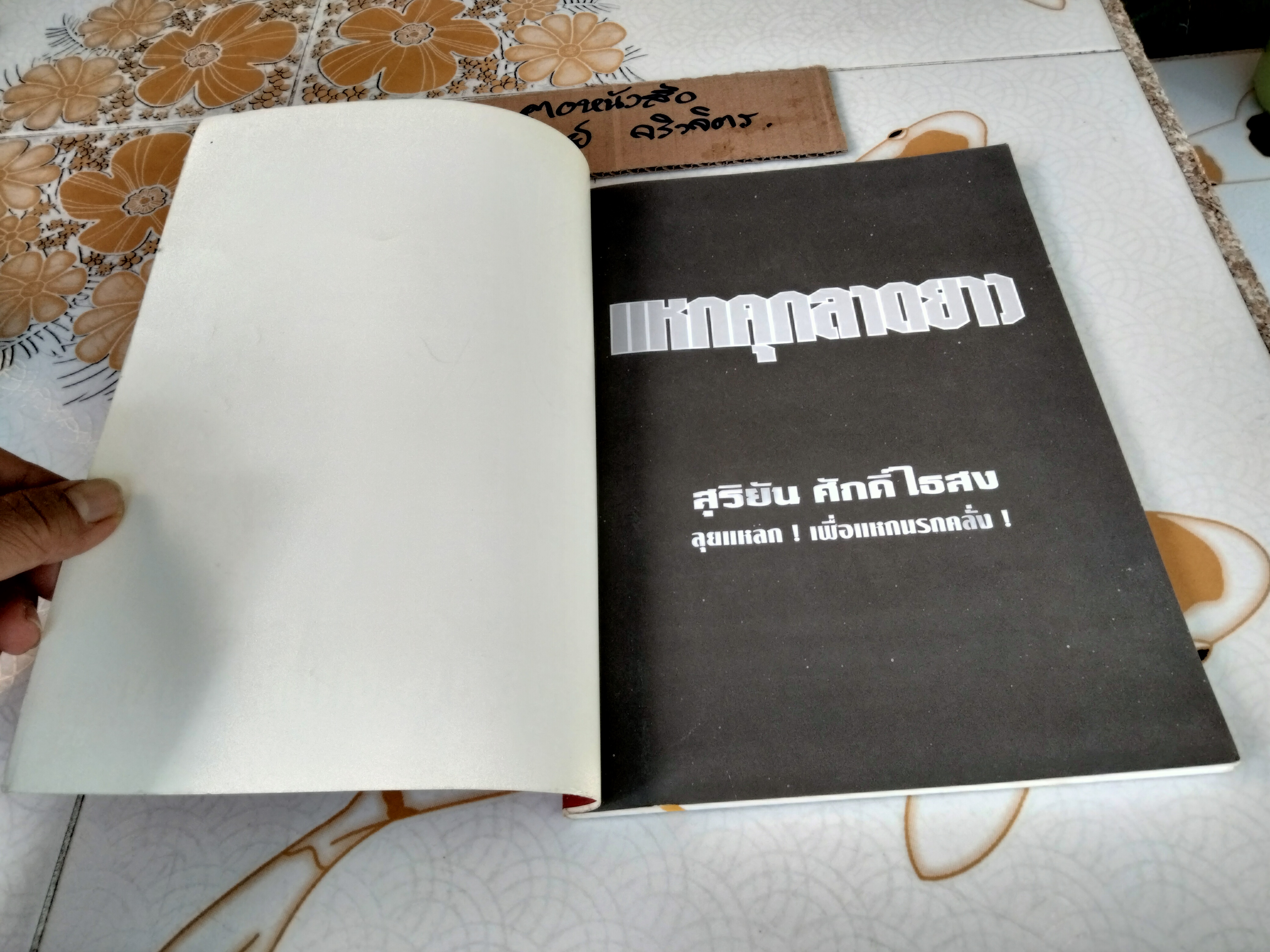 ตำนานแหกคุกลาดยาว-สุริยัน ศักดิ์ไธสง