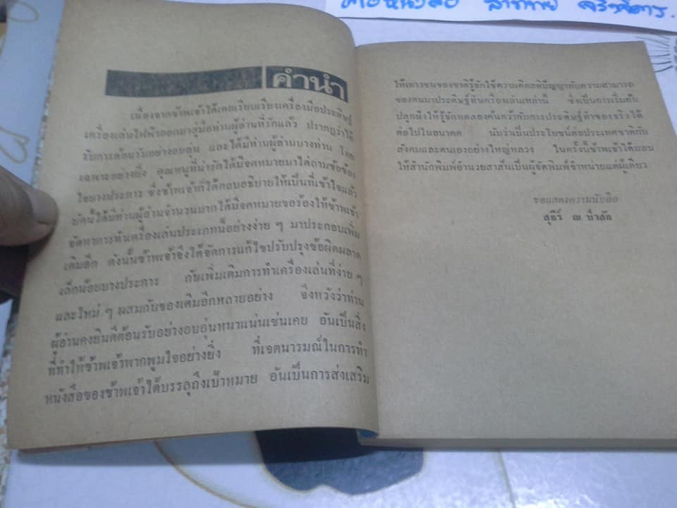คู่มือประดิษฐ์ ของเล่นและเครื่องเล่นไฟฟ้า โดย สุธีร์ ณ ป่าสัก (ฉบับพิมพ์ครั้งแรก พ.ศ.2518) **สินค้าหมด**