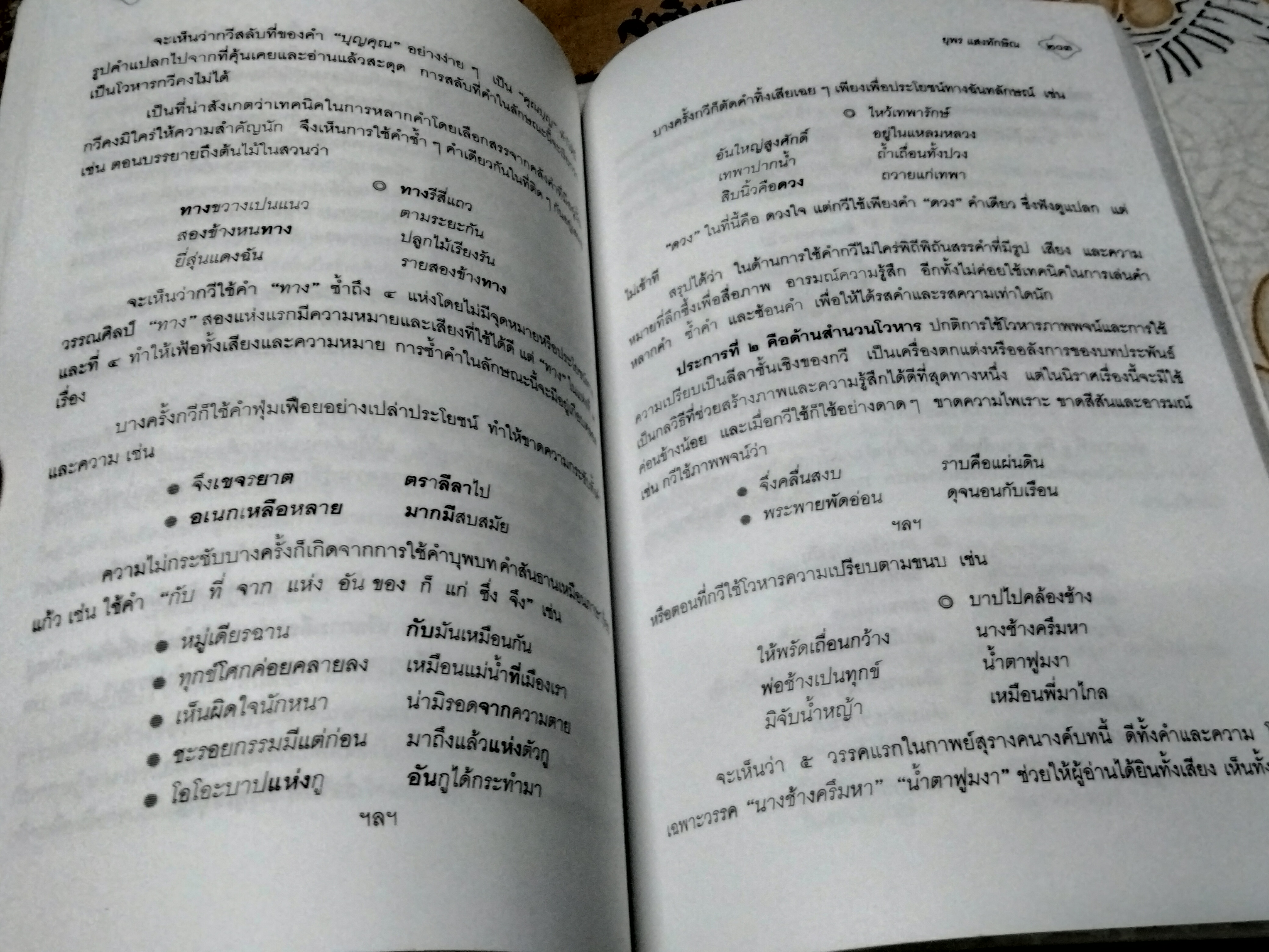 รุ้งอักษร - เส้นสายสีแสงแห่งภาษาและวรรณคดี / ยุพร แสงทักษิณ **สินค้าหมด**