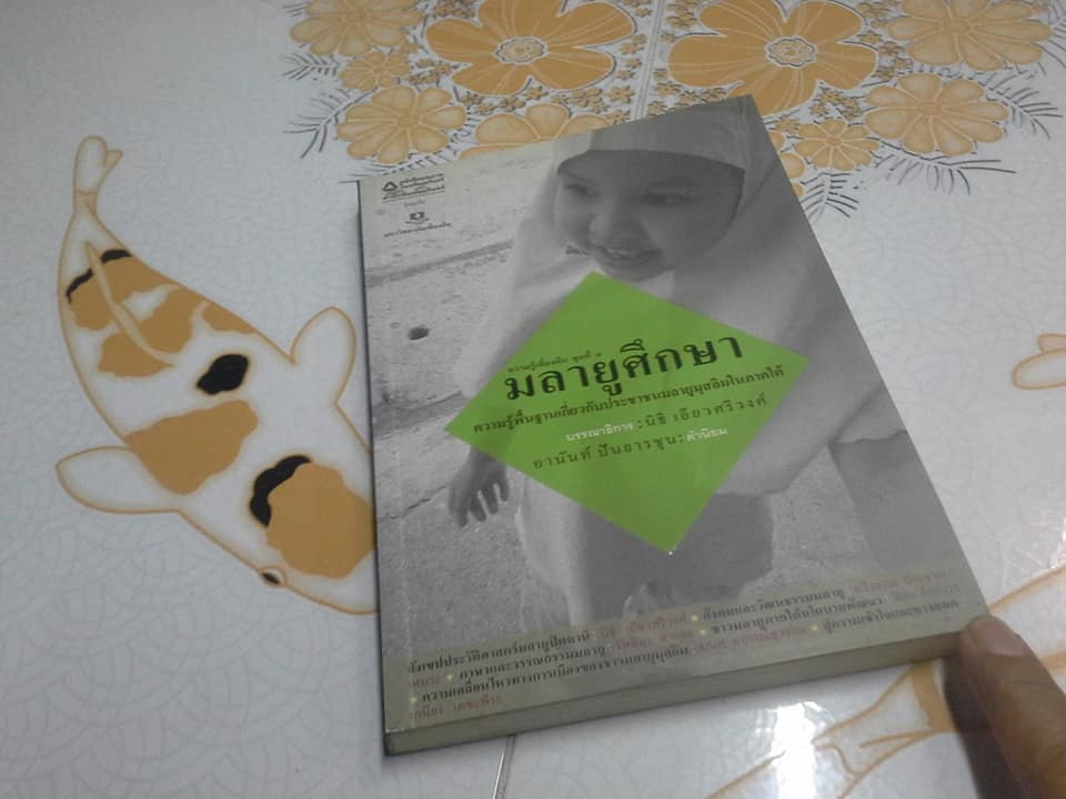 มลายูศึกษา ความรู้พื้นฐานเกี่ยวกับประชาชนมลายูมุสลิมในภาคใต้ โดย นิธิ เอียวศรีวงศ์ **สินค้าหมด**