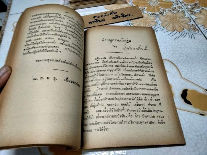 ประชุมคติธรรม และ พิธีการทางศาสนา บางเรื่อง โดย: พระเถระชาวสุพรรณ (สันหนังสือไม่มี)