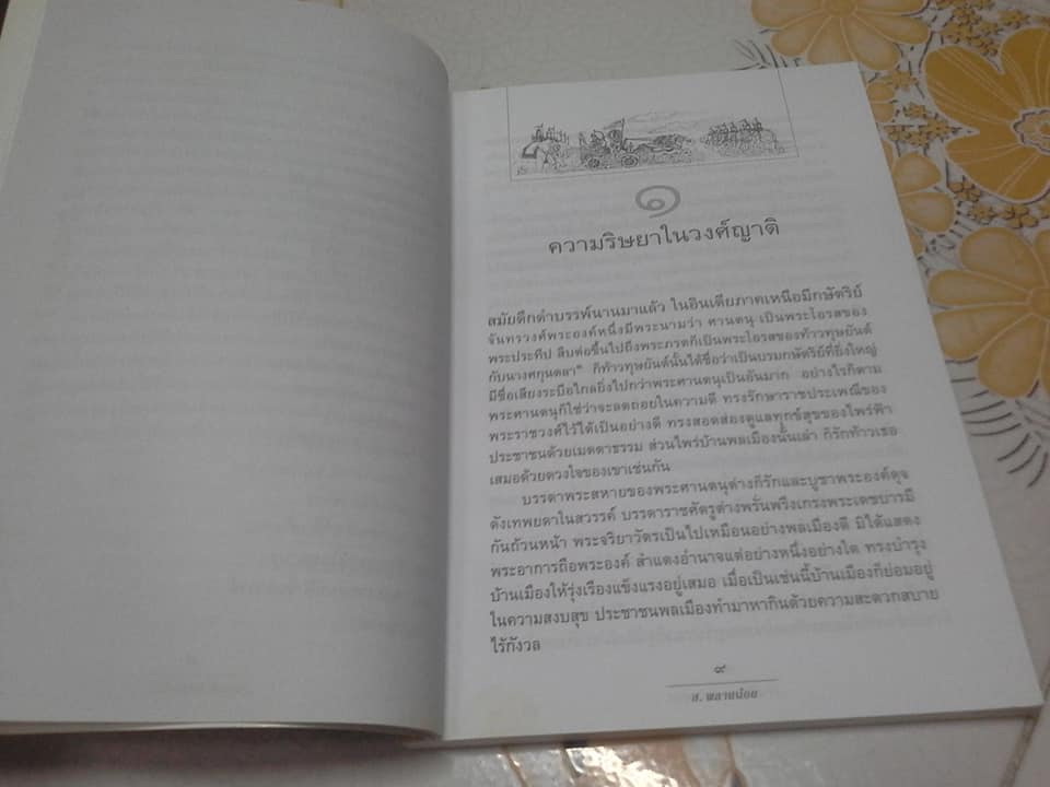 เล่าเรื่องมหาภารตยุทธ โดย ส.พลายน้อย (ฉบับเรียบเรียงใหม่ อ่านง่าย) **มีตราอภินันทนาการ **สินค้าหมด**