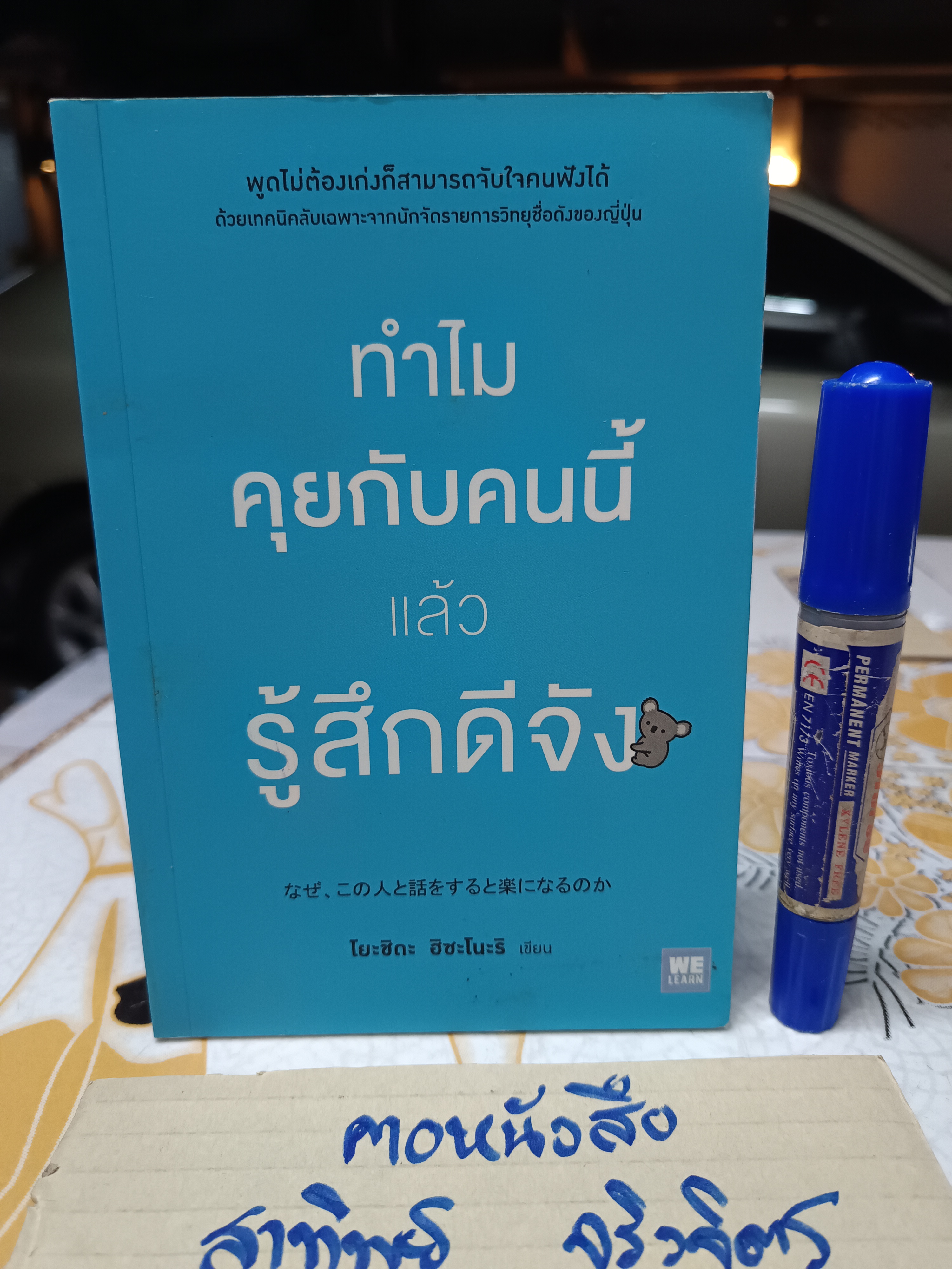 ทำไมคุยกับคนนี้แล้วรู้สึกดีจัง เขียนโดย โยะชิดะ ฮิซะโนะริ