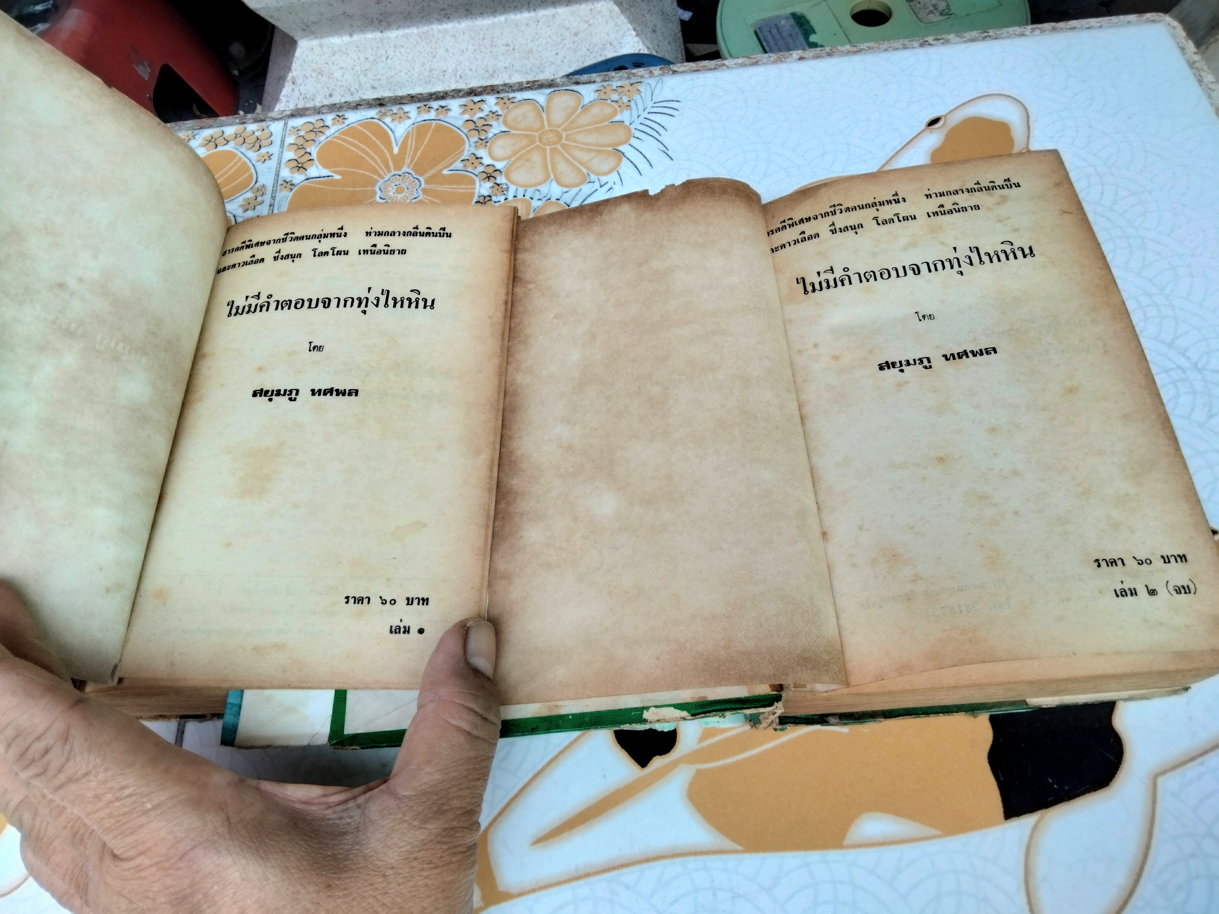 ไม่มีคำตอบจากทุ่งไหหิน (ปกแข็ง 2 เล่มจบ) / สยุมภู ทศพล **สินค้าหมด**