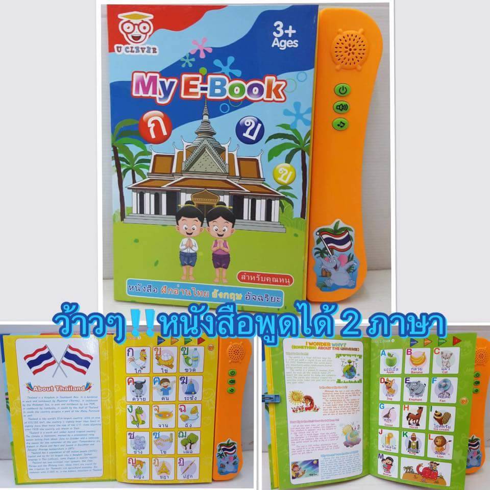 หนังสือพูดได้ ทั้งภาษาไทย ภาษาอังกฤษ
