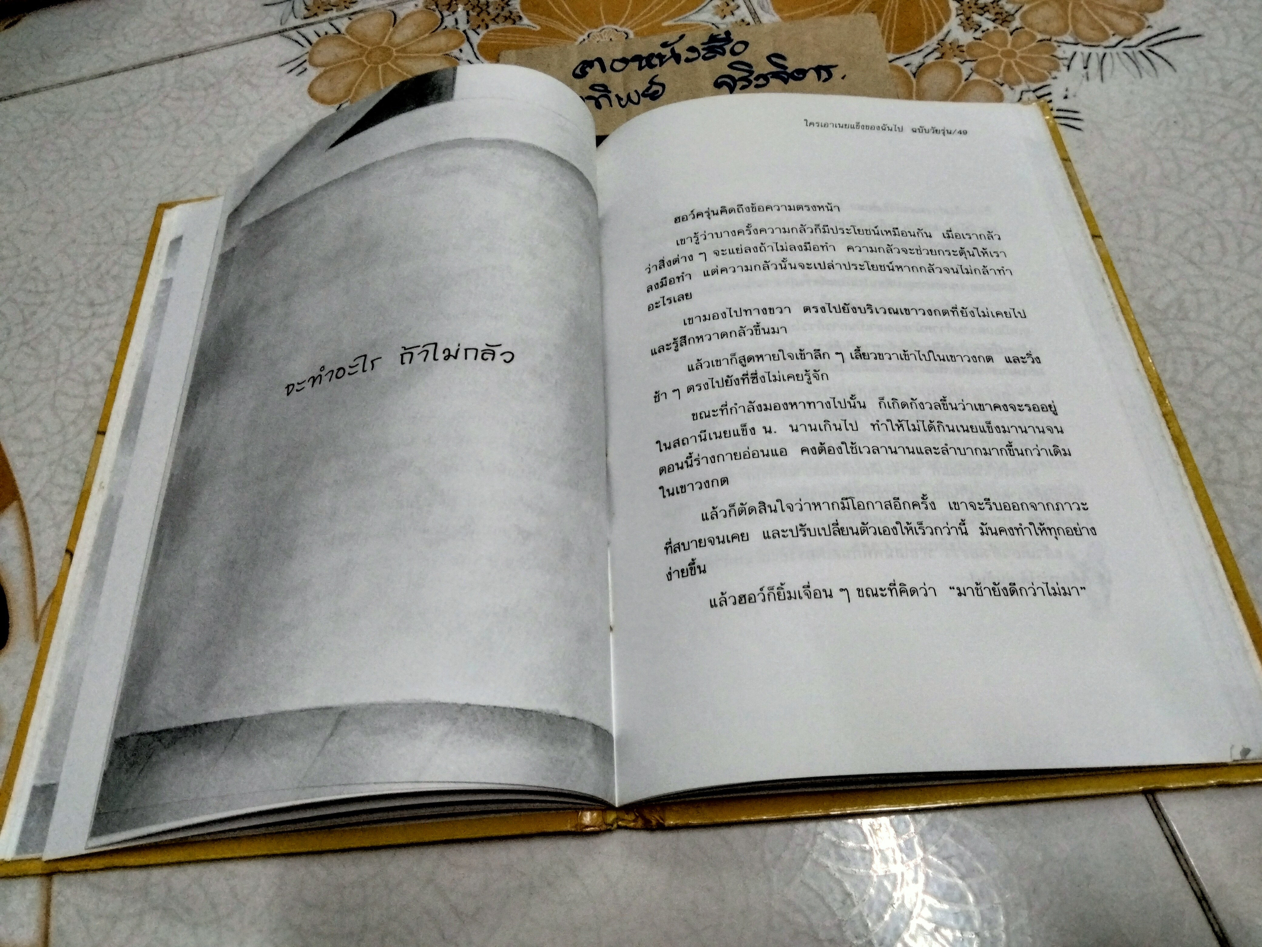 ใครเอาเนยแข็งของฉันไป ฉบับวัยรุ่น - Spencer Johnson, M.D. เขียน , ประภากร บรรพบุตร แปล - พิมพ์ครั้งที่ 1/2546