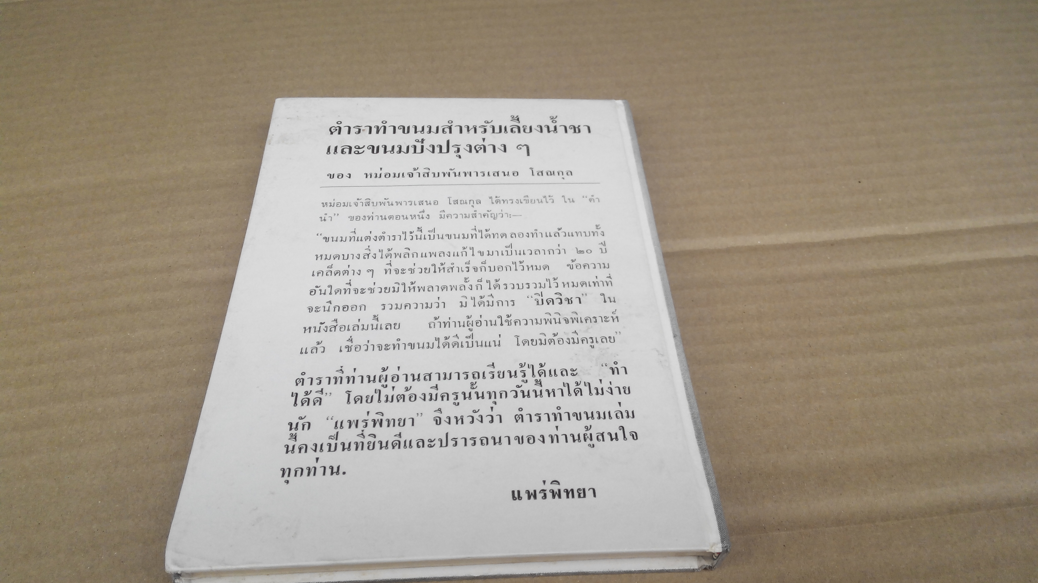 ตำราทำขนม สำหรับเลี้ยงน้ำชาและขนมปังปรุงต่างๆ รวบรวมโดย หม่อมเจ้าสิบพันพารเสนอ โสณกุล **สินค้าหมด**