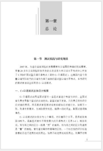 หนังสือภาษาจีน Research on Interviewer's Discourse in Spoken Chinese Test and Guiding Techniques 汉语口语考试面试官话语研究及引导技术 Research on Interviewer's Discourse in Spoken Chinese Test and Guiding Techniques