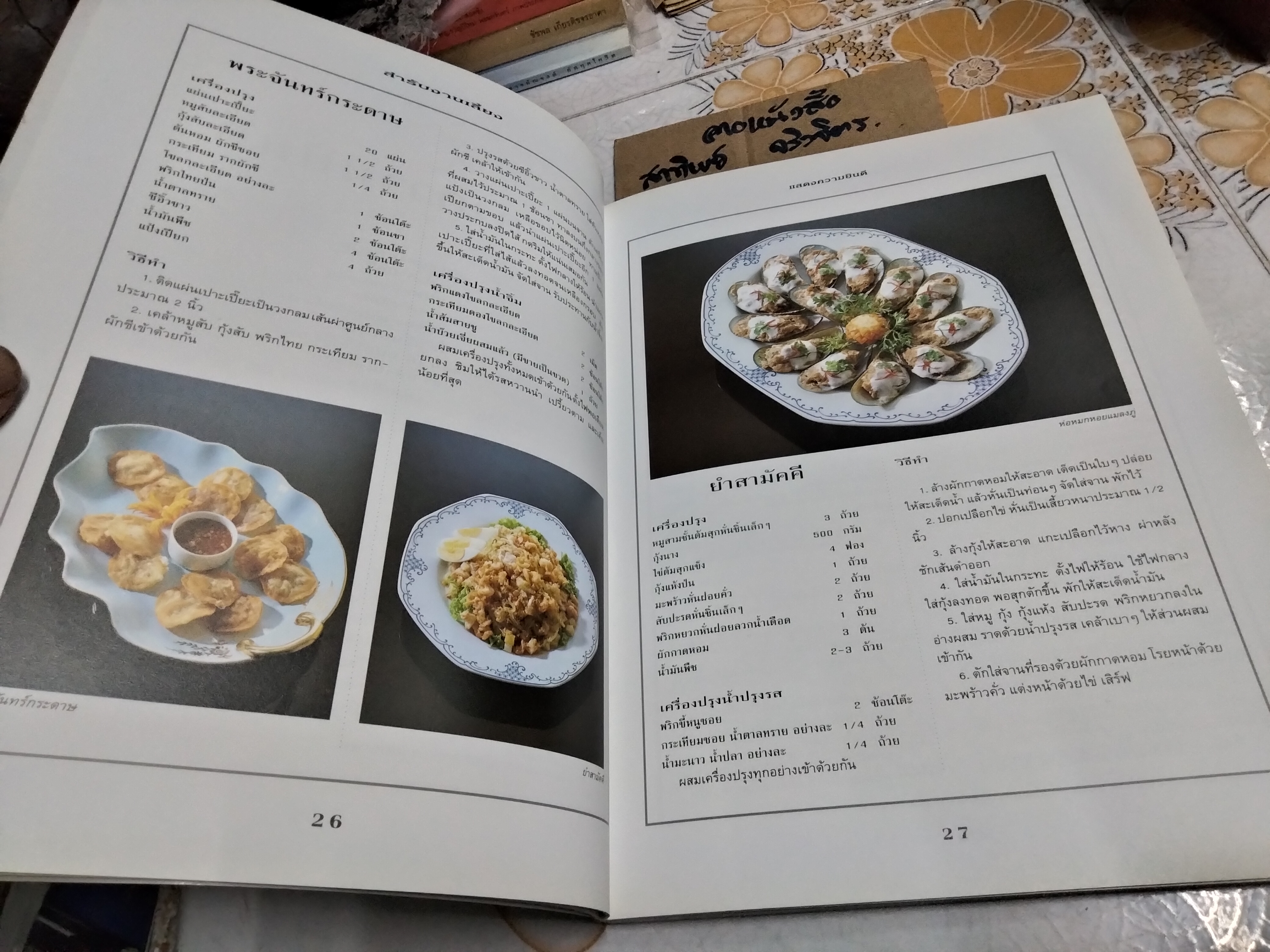 สำรับงานเลี้ยง (มื้อเย็น) หนังสือชุด อาหารเป็นสำรับ โดย ศรีสมร คงพันธุ์