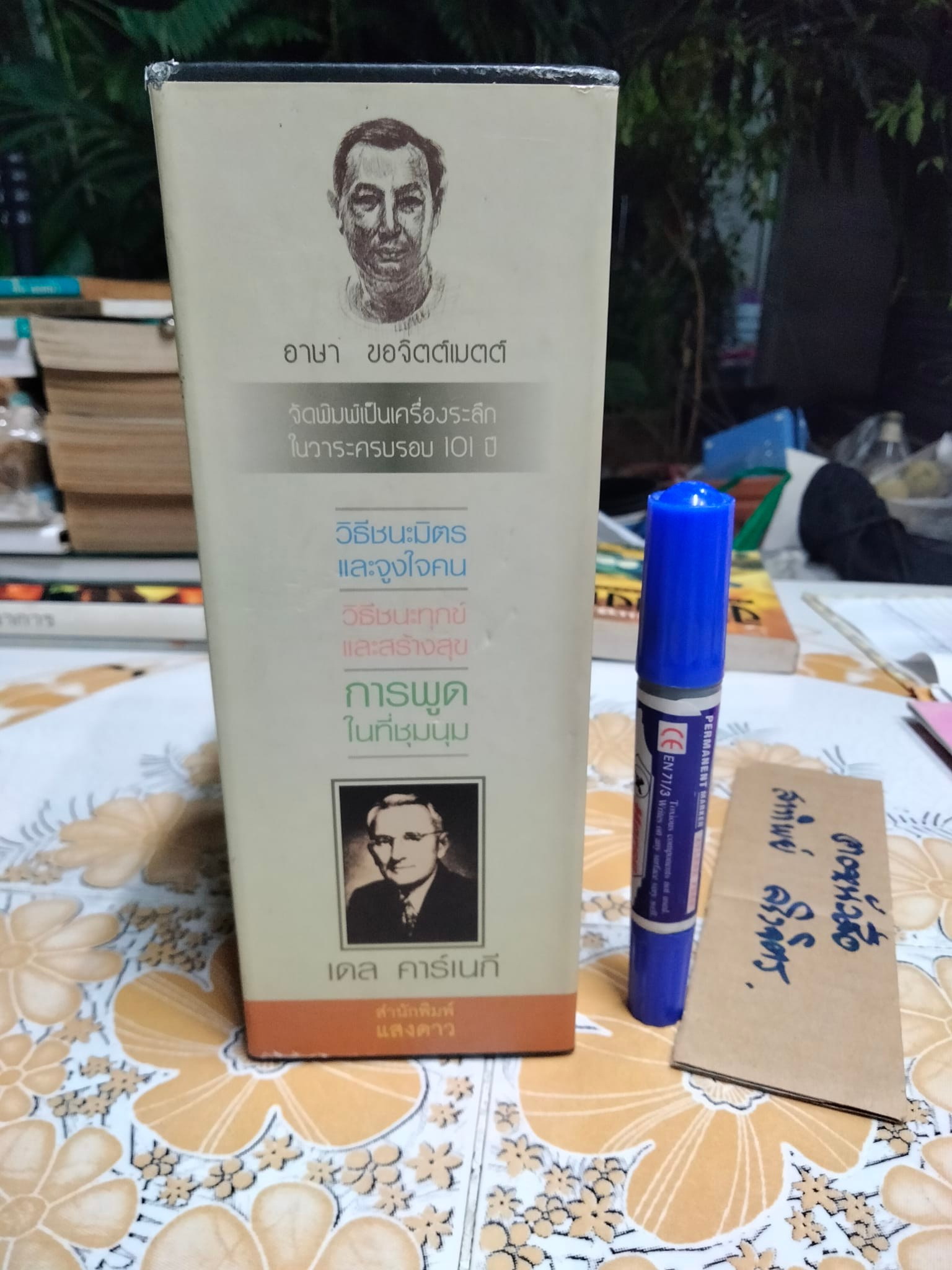 Box set (3 เล่มชุด) งานเขียนของ เดล คาร์เนกี้ ในวาระครบรอบ 101 ปี อาษา ขอจิตต์เมตต์ **สินค้าหมด**